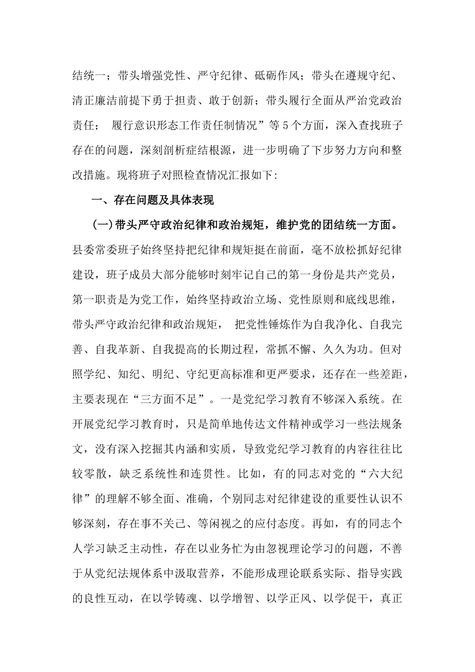 2025年【8份文】围绕严守政治纪律和政治规矩，维护党的团结统一方面等“四个带头”检查材料检视剖析存在的问题、努力改进措施.docx_第2页