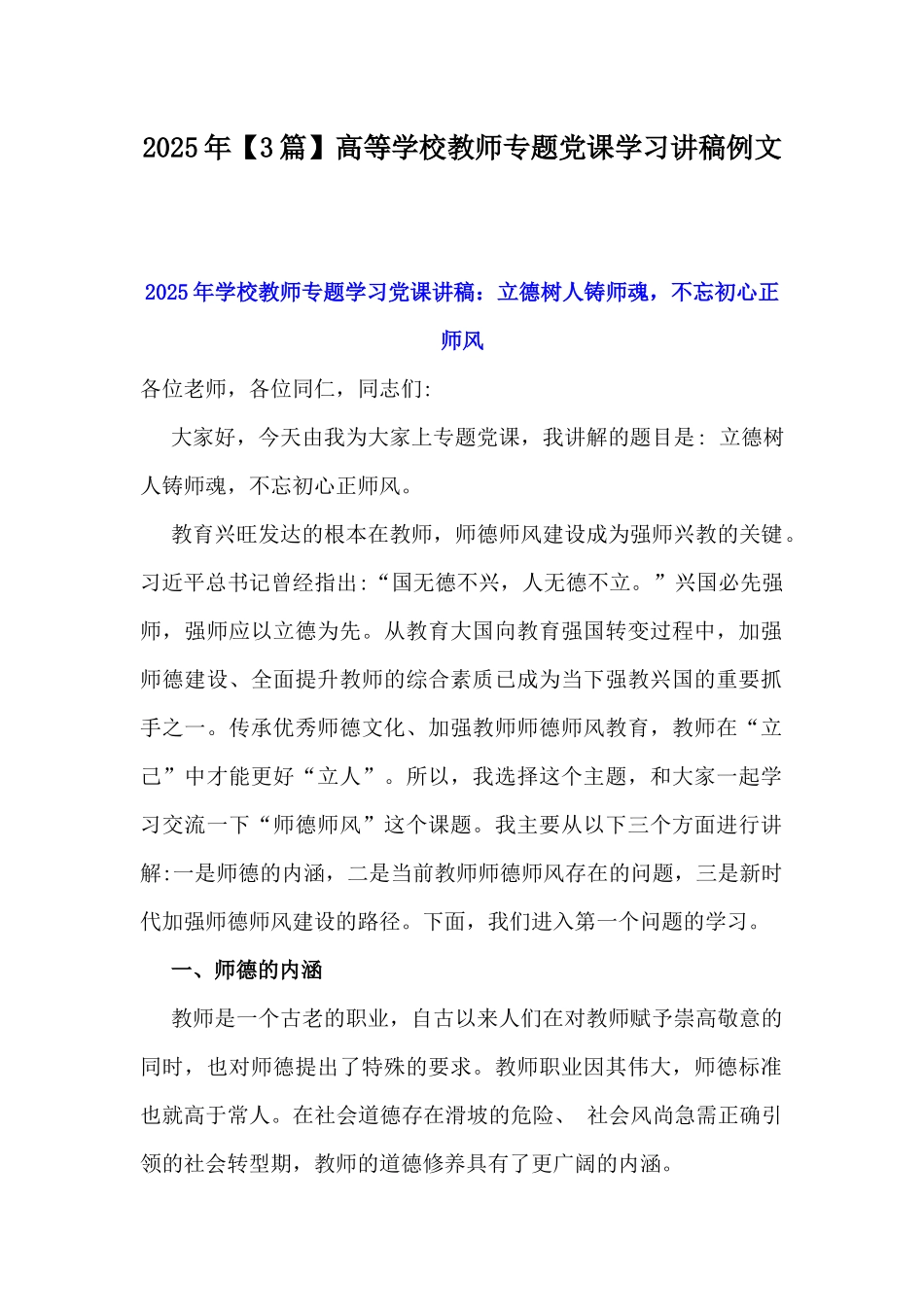 2025年【3篇】高等学校教师专题党课学习讲稿例文.docx_第1页