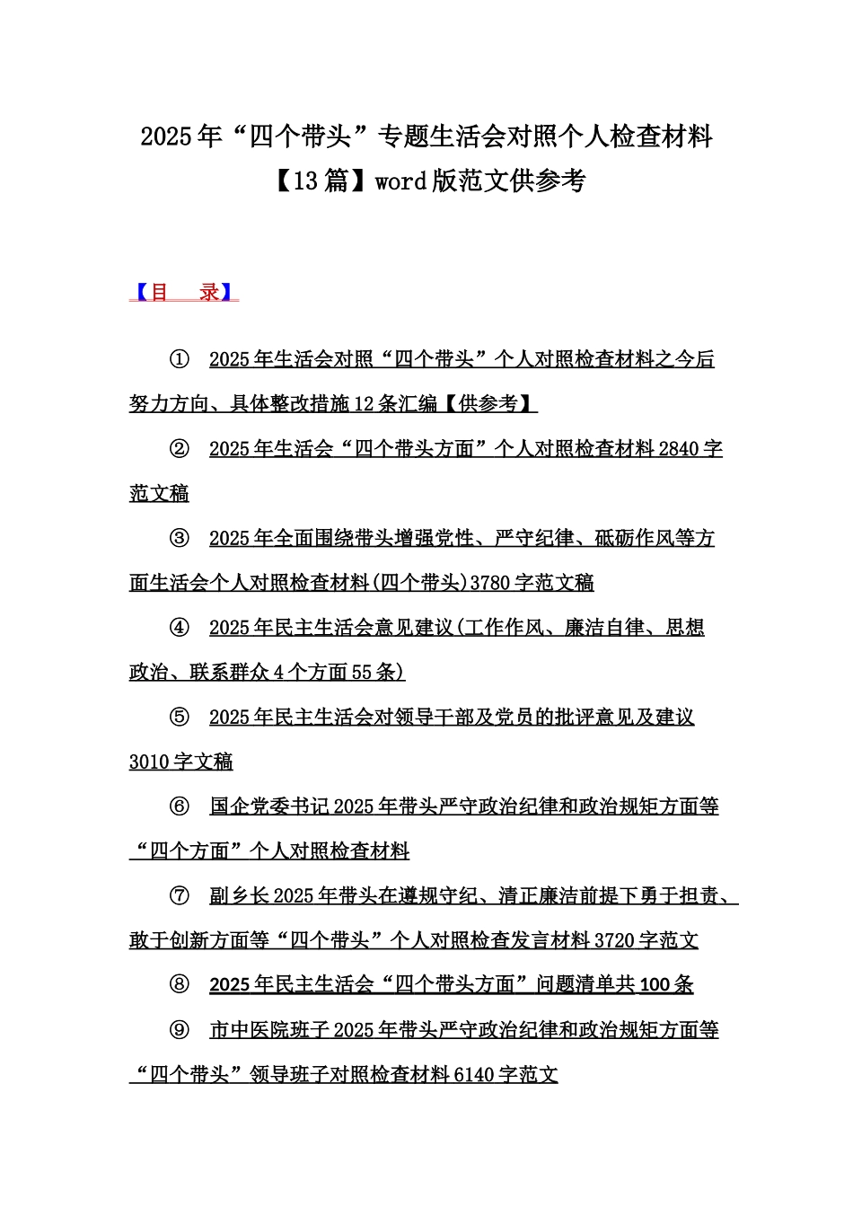 2025年“四个带头”专题生活会对照个人检查材料【13篇】word版范文供参考.docx_第1页