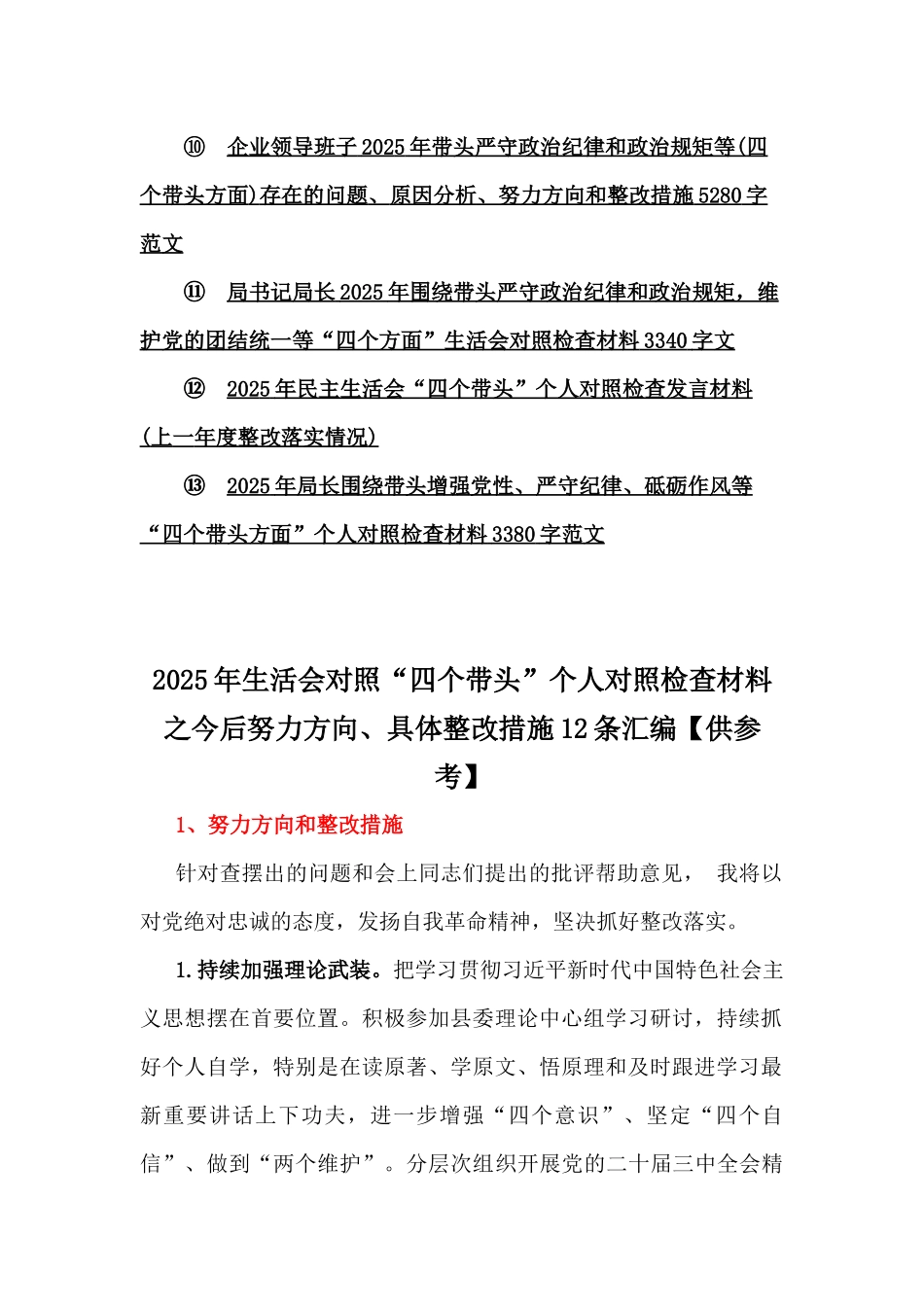2025年“四个带头”专题生活会对照个人检查材料【13篇】word版范文供参考.docx_第2页