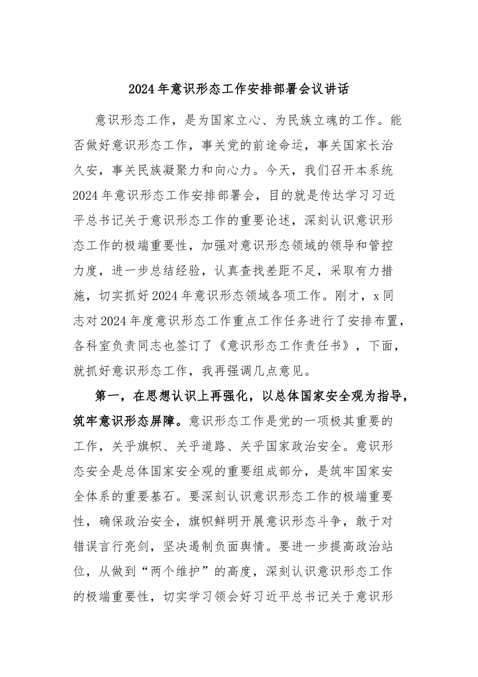 2024年意识形态工作安排部署会议讲话.docx_第1页