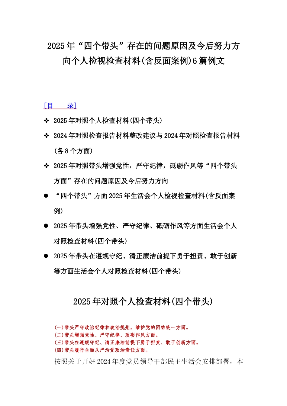 2025年“四个带头”存在的问题原因及今后努力方向个人检视检查材料(含反面案例)6篇例文.docx_第1页