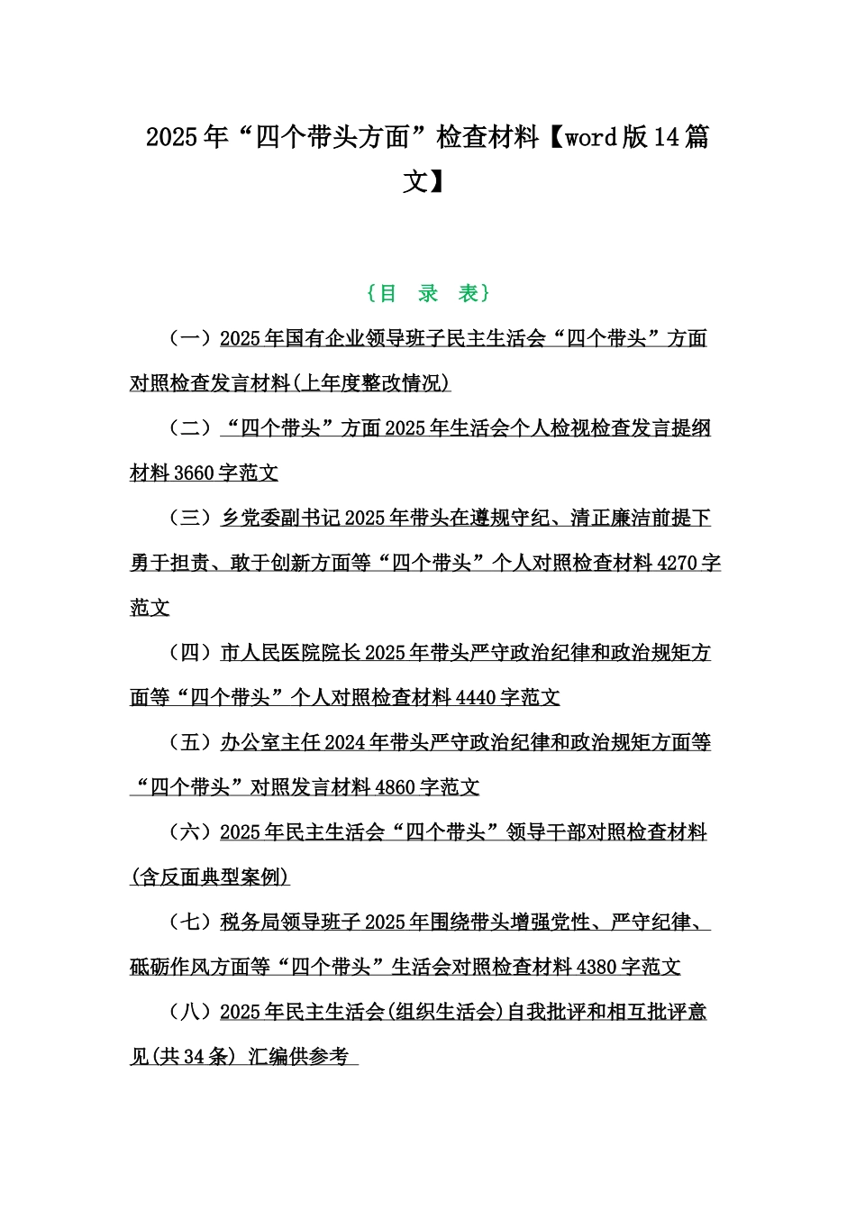 2025年“四个带头方面”检查材料【word版14篇文】.docx_第1页
