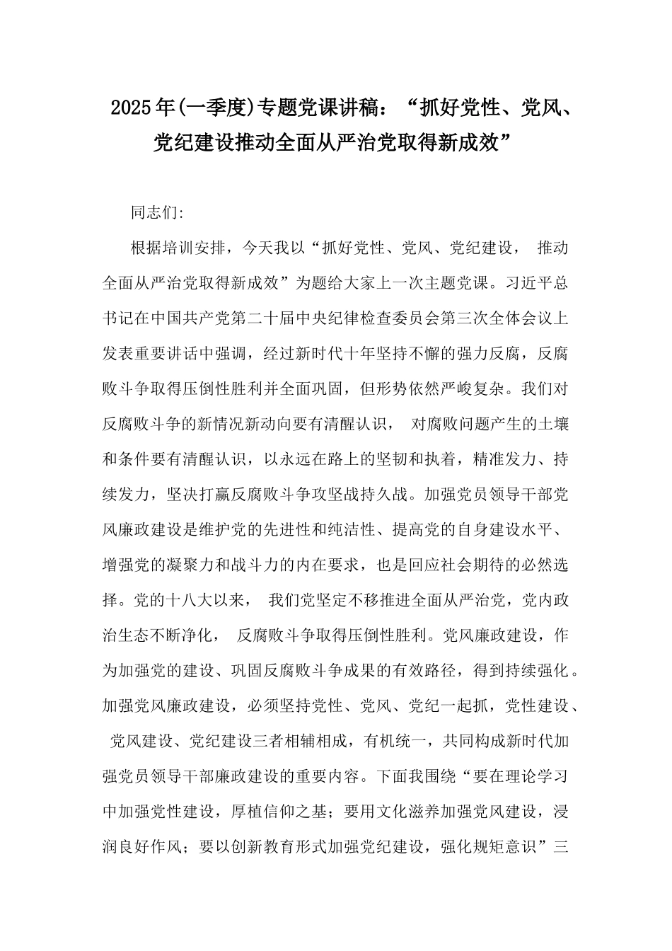 2025年(一季度)专题党课讲稿：“抓好党性、党风、党纪建设推动全面从严治党取得新成效”.docx_第1页