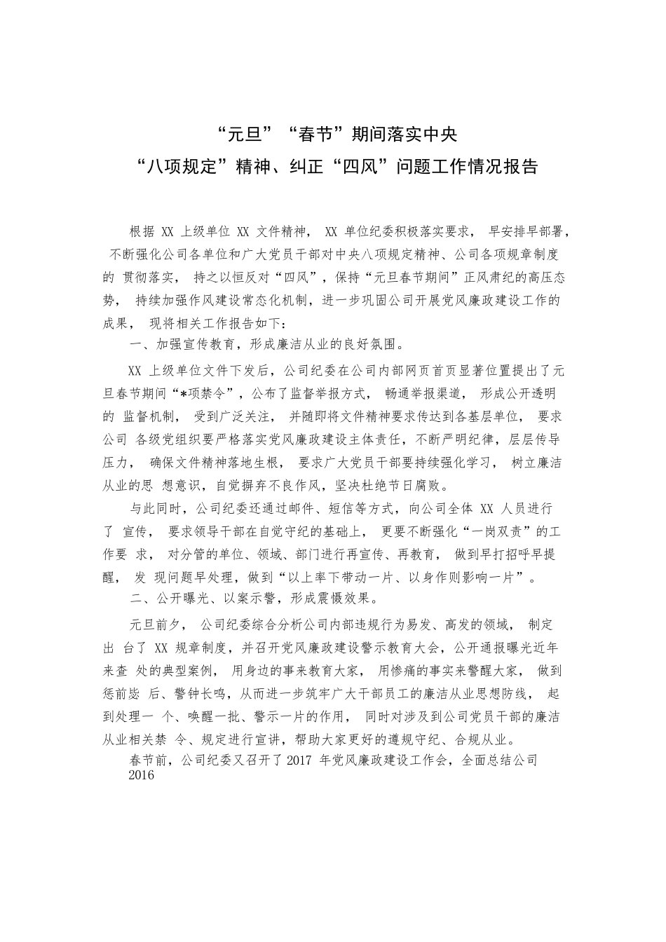 “元旦”“春节”期间落实八项规定监督检查工作总结.docx_第1页