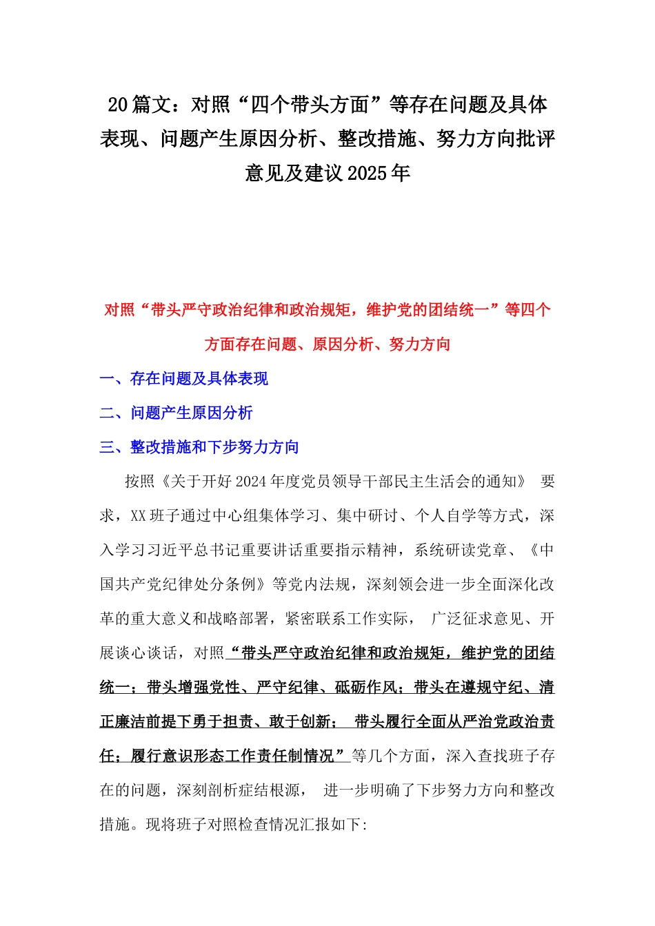 20篇文：对照“四个带头方面”等存在问题及具体表现、问题产生原因分析、整改措施、努力方向批评意见及建议2025年.docx_第1页