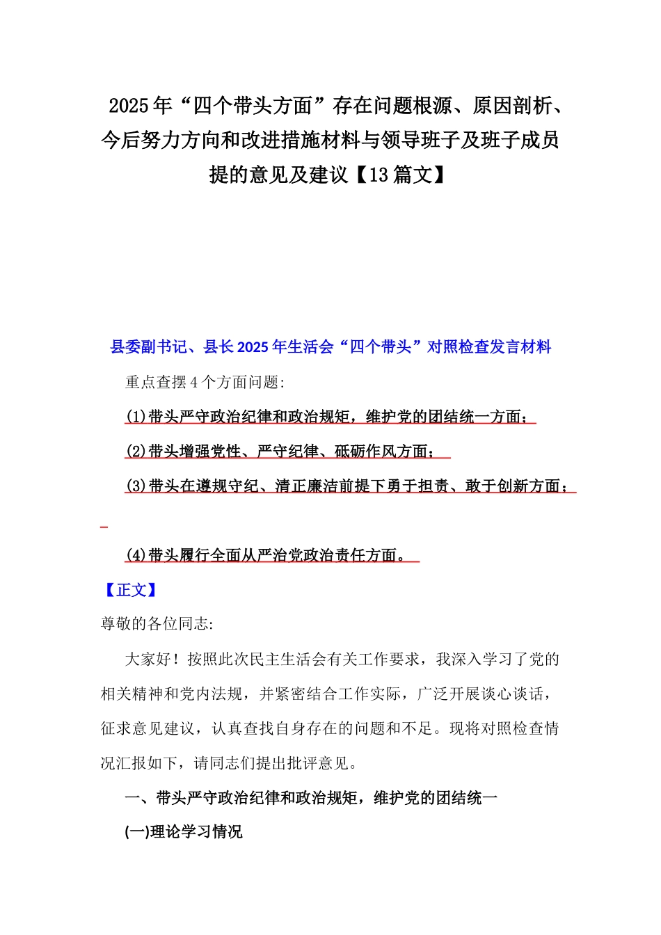 2025年“四个带头方面”存在问题根源、原因剖析、今后努力方向和改进措施材料与领导班子及班子成员提的意见及建议【13篇文】.docx_第1页