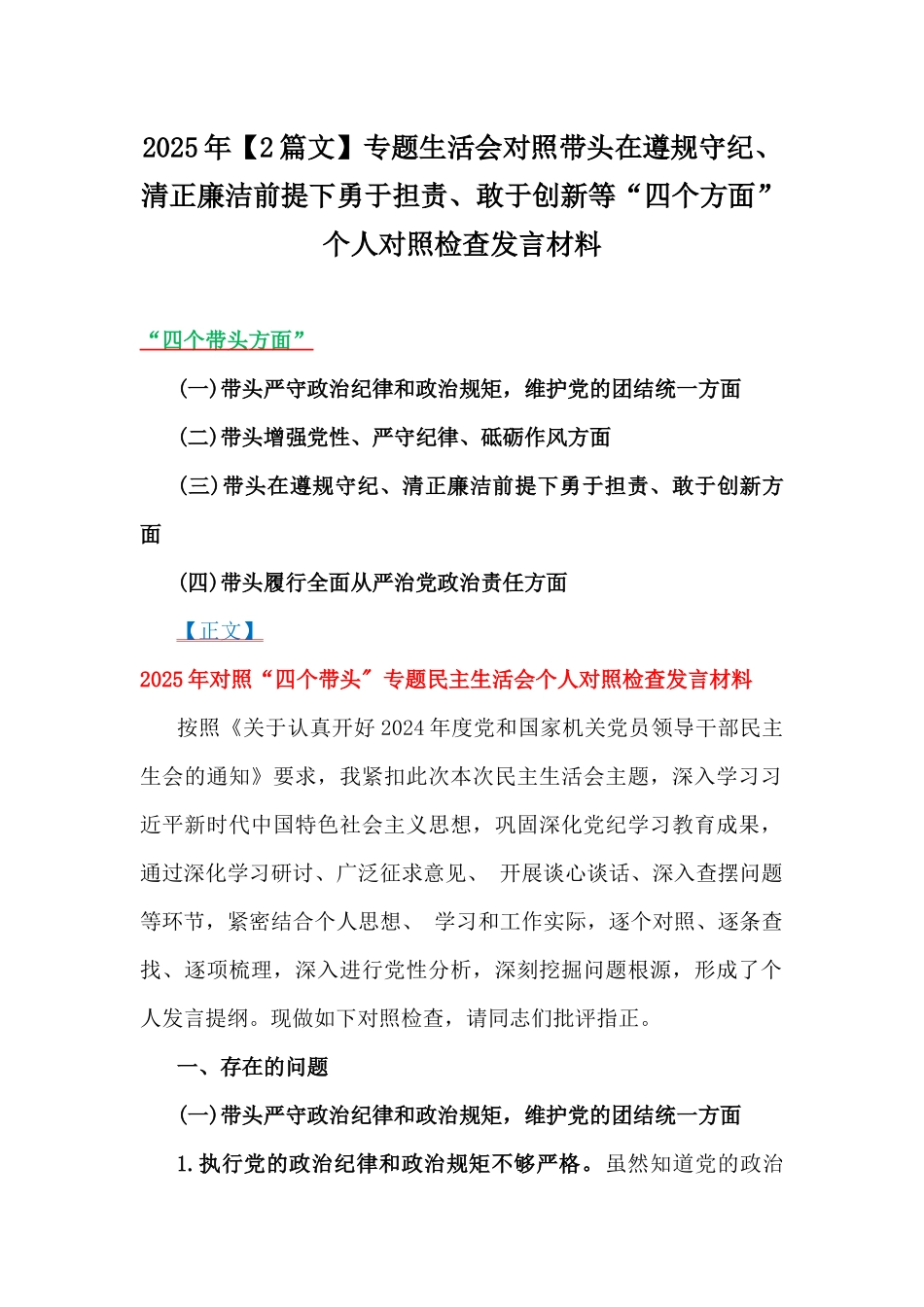 2025年【2篇文】专题生活会对照带头在遵规守纪、清正廉洁前提下勇于担责、敢于创新等“四个方面”个人对照检查发言材料.docx_第1页