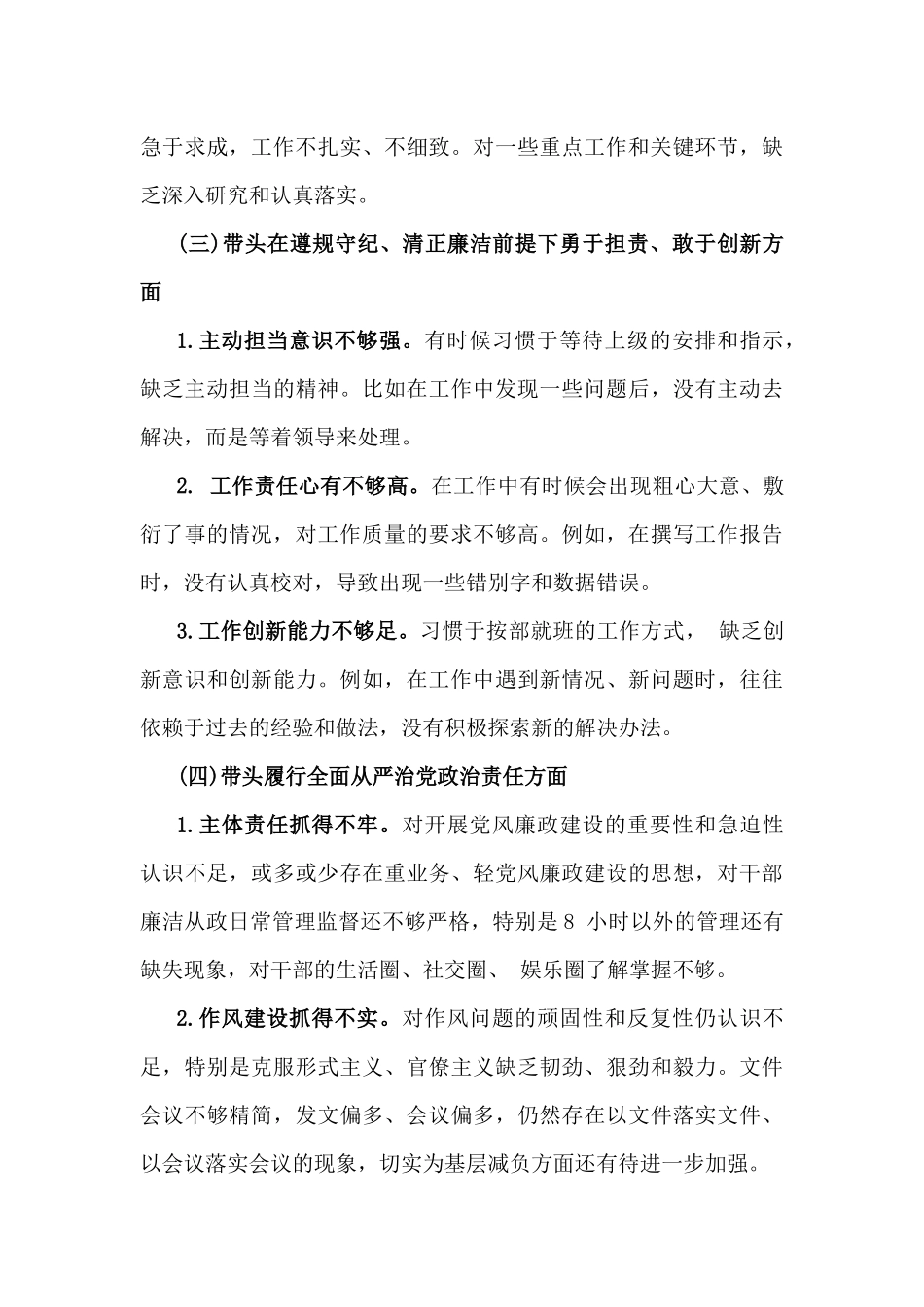 2025年【2篇文】专题生活会对照带头在遵规守纪、清正廉洁前提下勇于担责、敢于创新等“四个方面”个人对照检查发言材料.docx_第3页