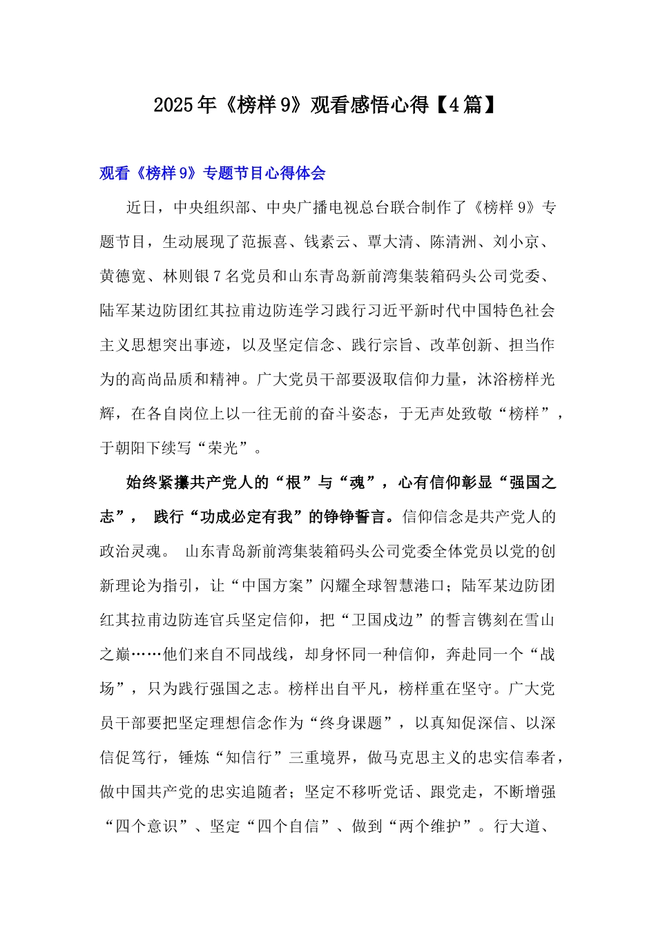 2025年《榜样9》观看感悟心得【4篇】.docx_第1页