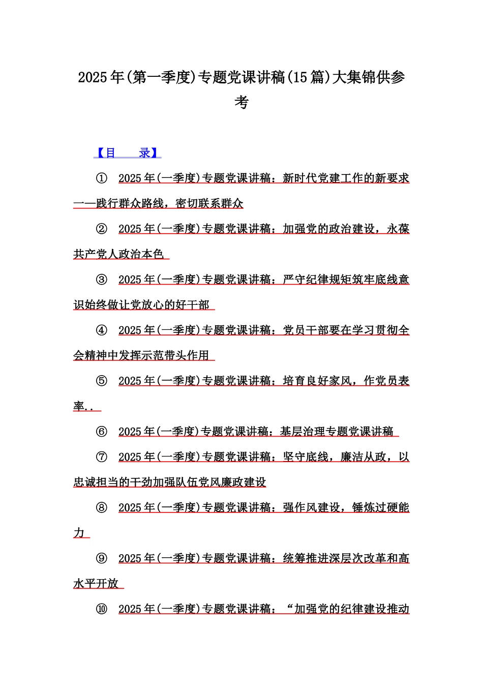 2025年(第一季度)专题党课讲稿(15篇)大集锦供参考.docx_第1页