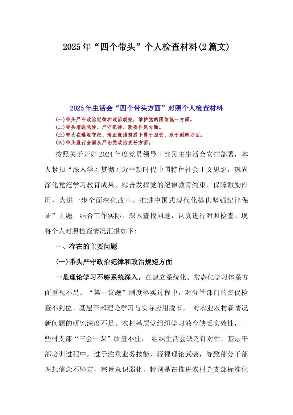 2025年“四个带头”个人检查材料(2篇文).docx_第1页