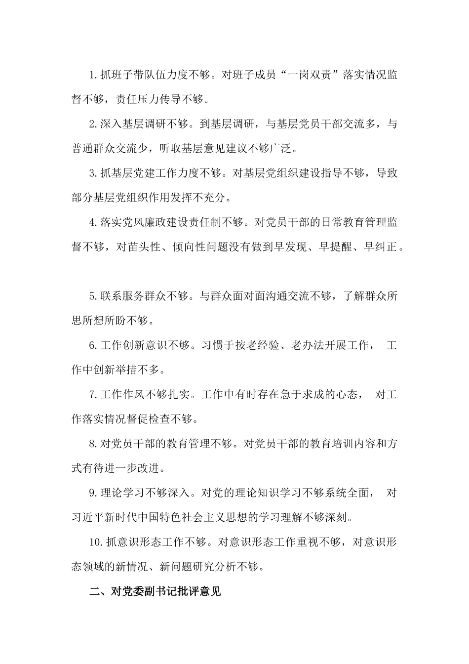 2025年“四个带头”方面生活会个人检视检查材料(含反面案例)、对县委常委领导班子及其成员的意见和建议【6份】.docx_第2页