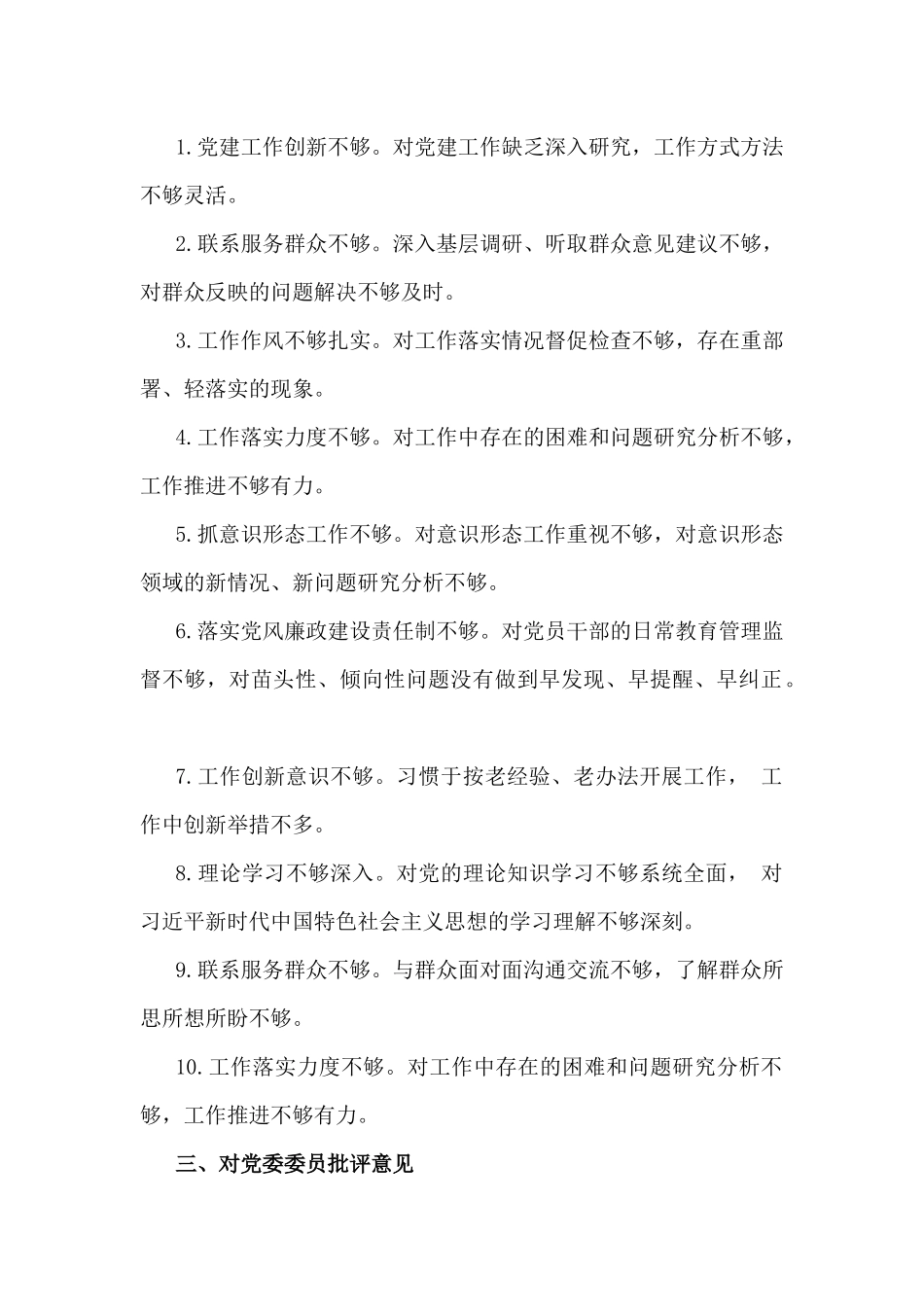 2025年“四个带头”方面生活会个人检视检查材料(含反面案例)、对县委常委领导班子及其成员的意见和建议【6份】.docx_第3页