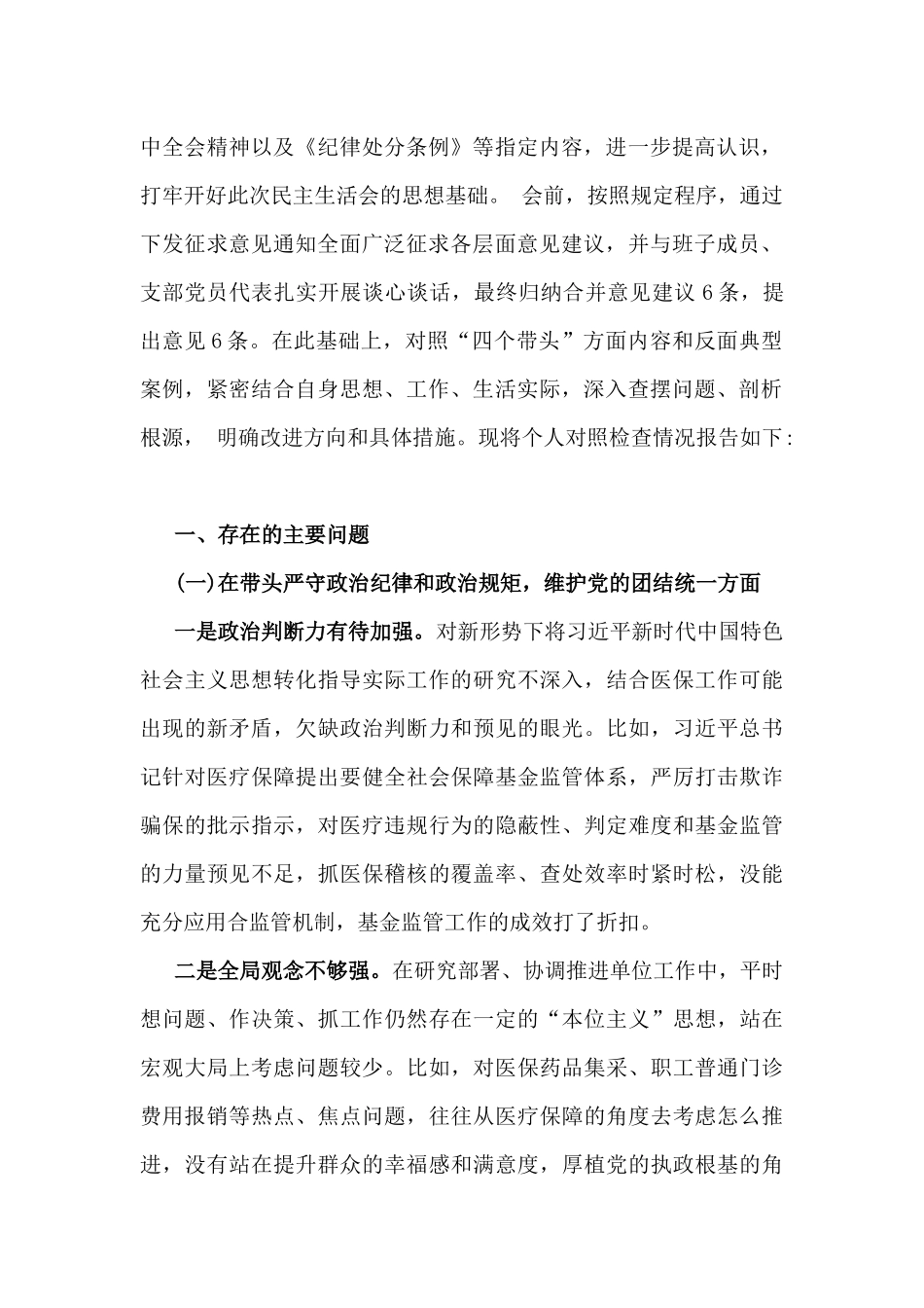 2025年“四个带头”对照个人检查材料（word版15篇）可参考.docx_第3页