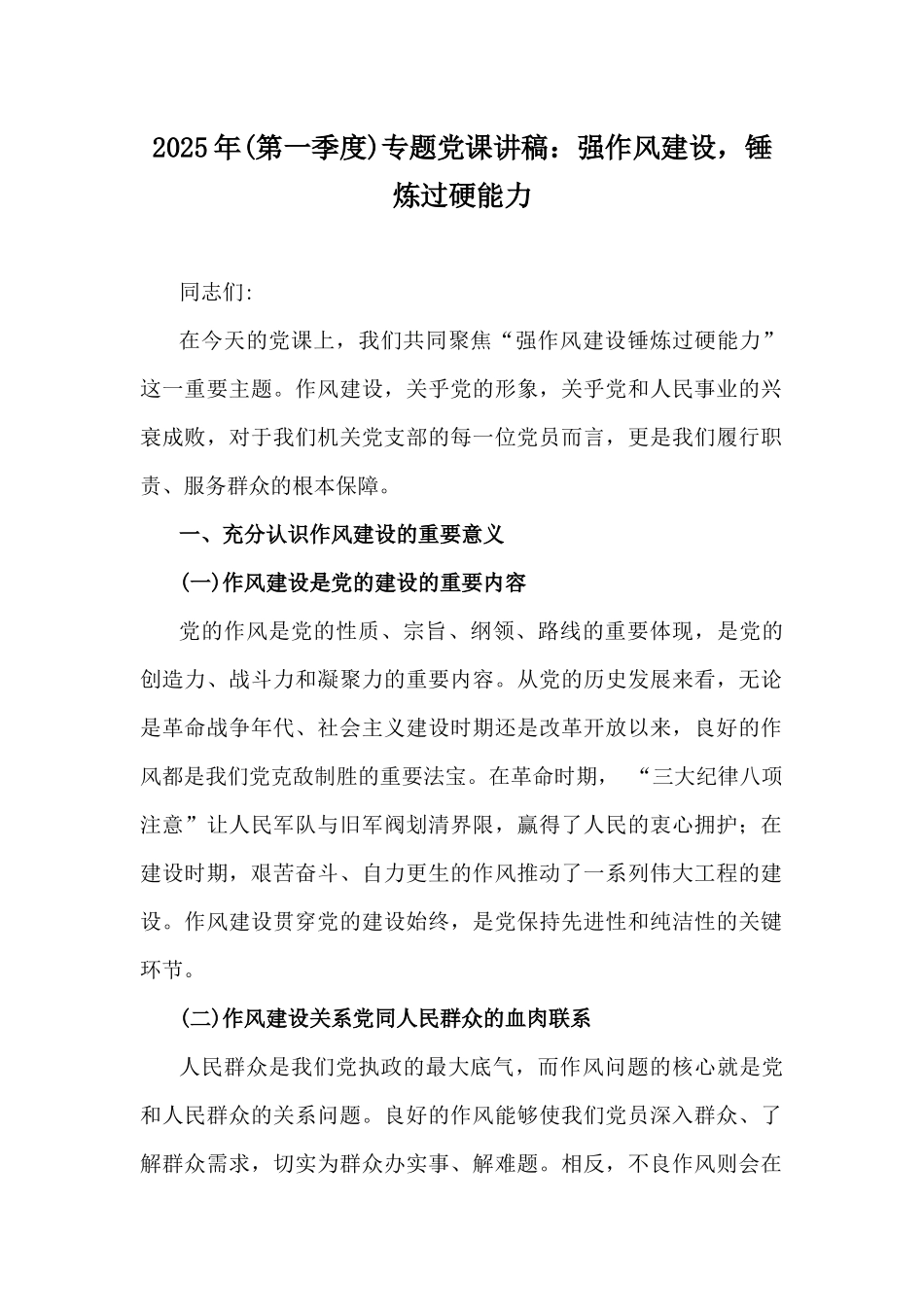 2025年(第一季度)专题党课讲稿：强作风建设，锤炼过硬能力.docx_第1页