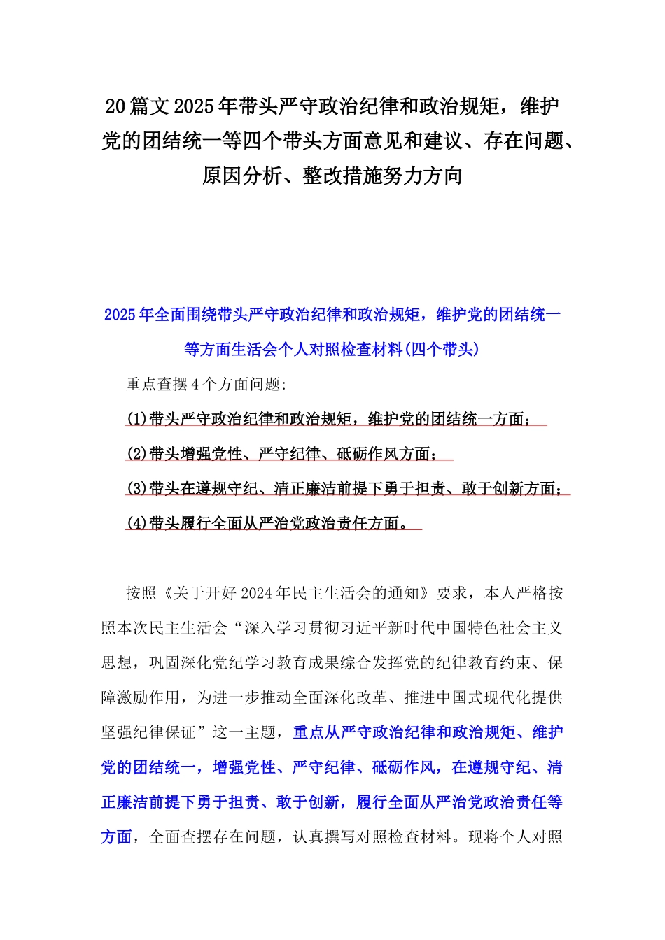 20篇文2025年带头严守政治纪律和政治规矩，维护党的团结统一等四个带头方面意见和建议、存在问题、原因分析、整改措施努力方向.docx_第1页