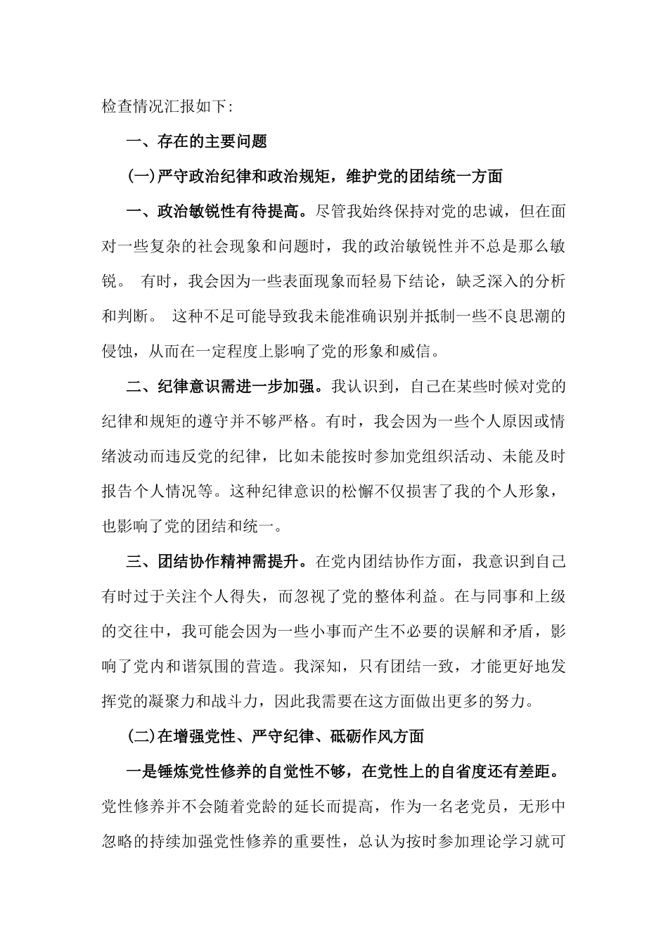 20篇文2025年带头严守政治纪律和政治规矩，维护党的团结统一等四个带头方面意见和建议、存在问题、原因分析、整改措施努力方向.docx_第2页