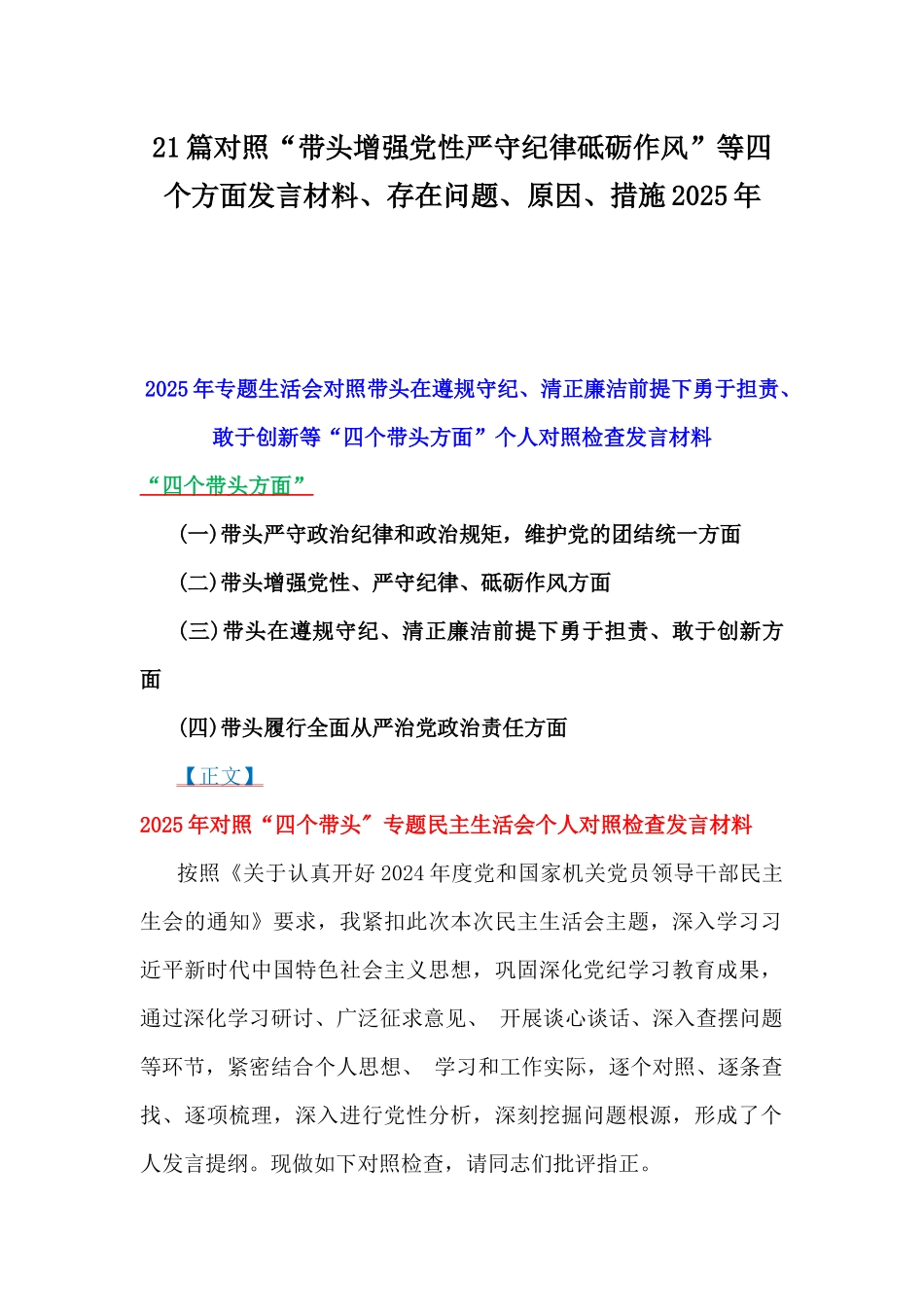 21篇对照“带头增强党性严守纪律砥砺作风”等四个方面发言材料、存在问题、原因、措施2025年.docx_第1页