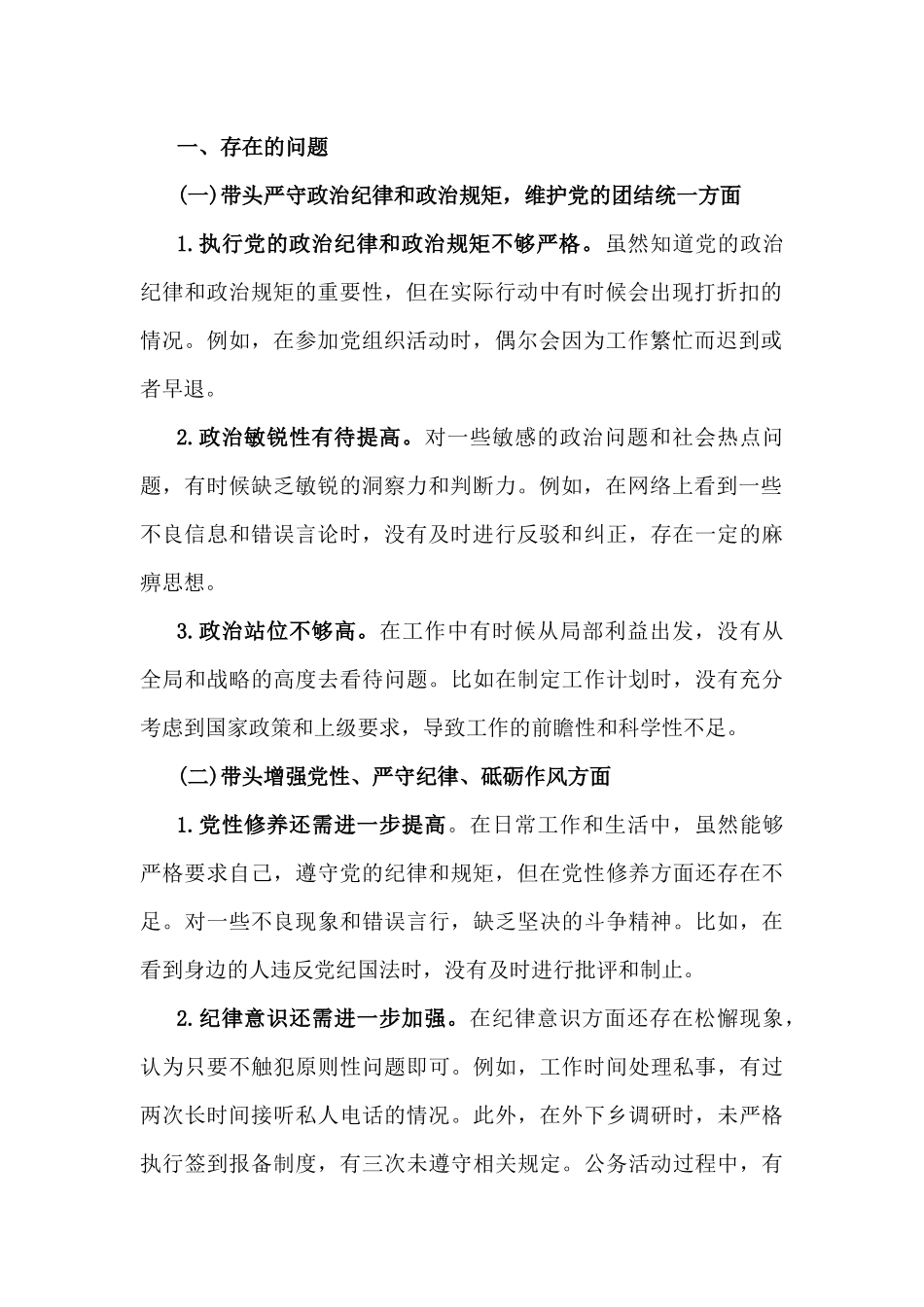 21篇对照“带头增强党性严守纪律砥砺作风”等四个方面发言材料、存在问题、原因、措施2025年.docx_第2页