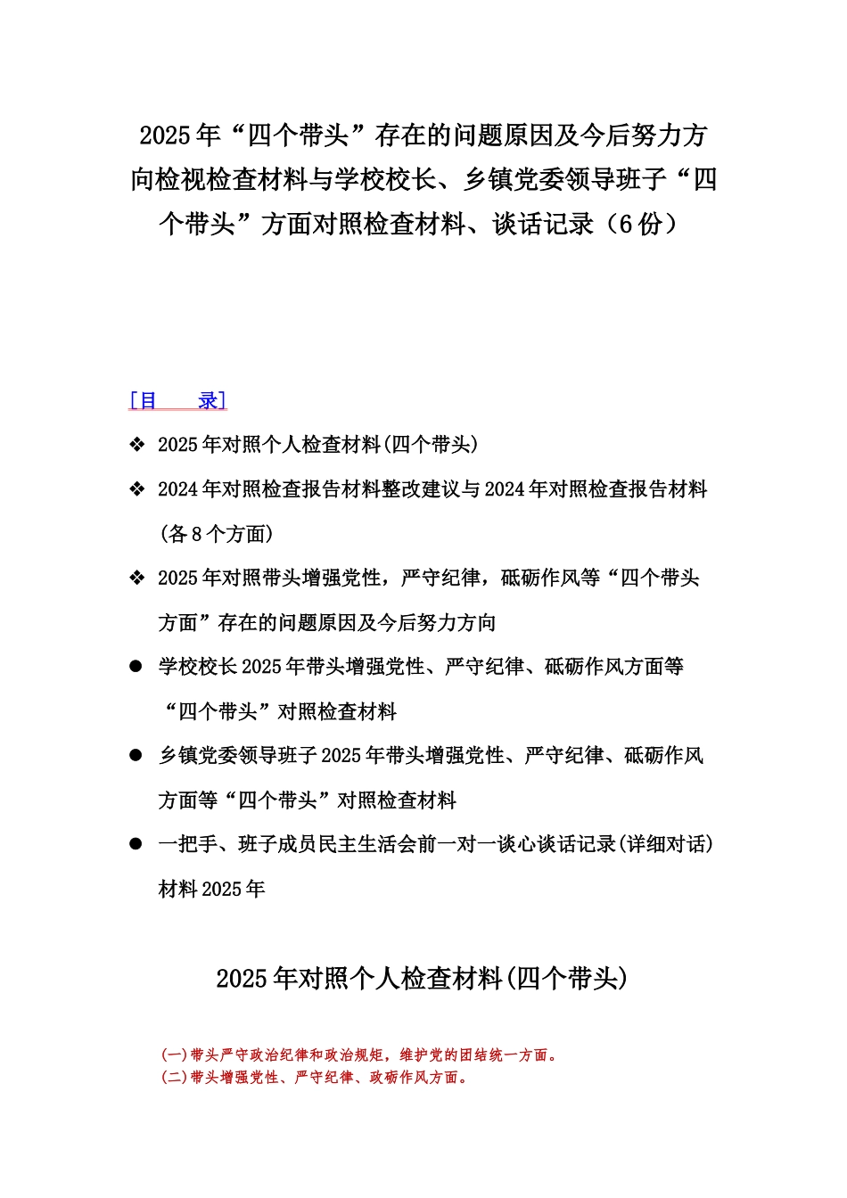 2025年“四个带头”存在的问题原因及今后努力方向检视检查材料与学校校长、乡镇党委领导班子“四个带头”方面对照检查材料、谈话记录（6份）.docx_第1页