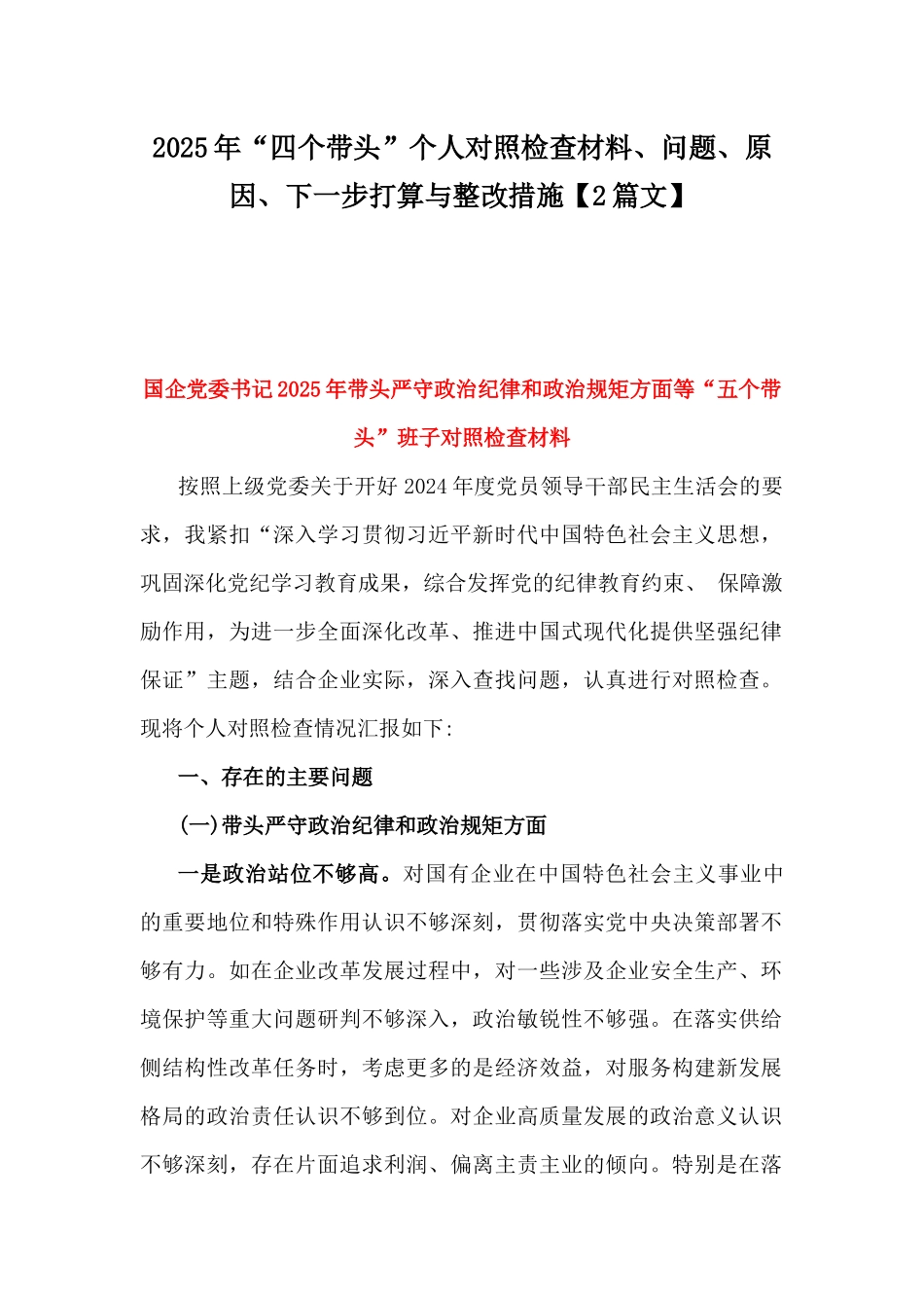 2025年“四个带头”个人对照检查材料、问题、原因、下一步打算与整改措施【2篇文】.docx_第1页