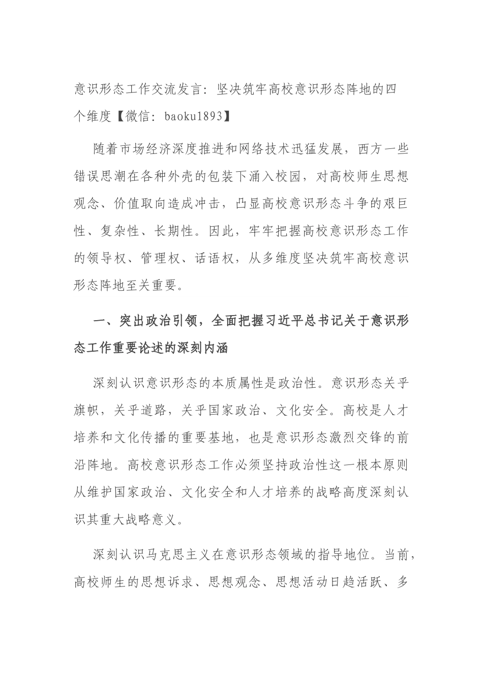 意识形态工作交流发言：坚决筑牢高校意识形态阵地的四个维度.docx_第1页