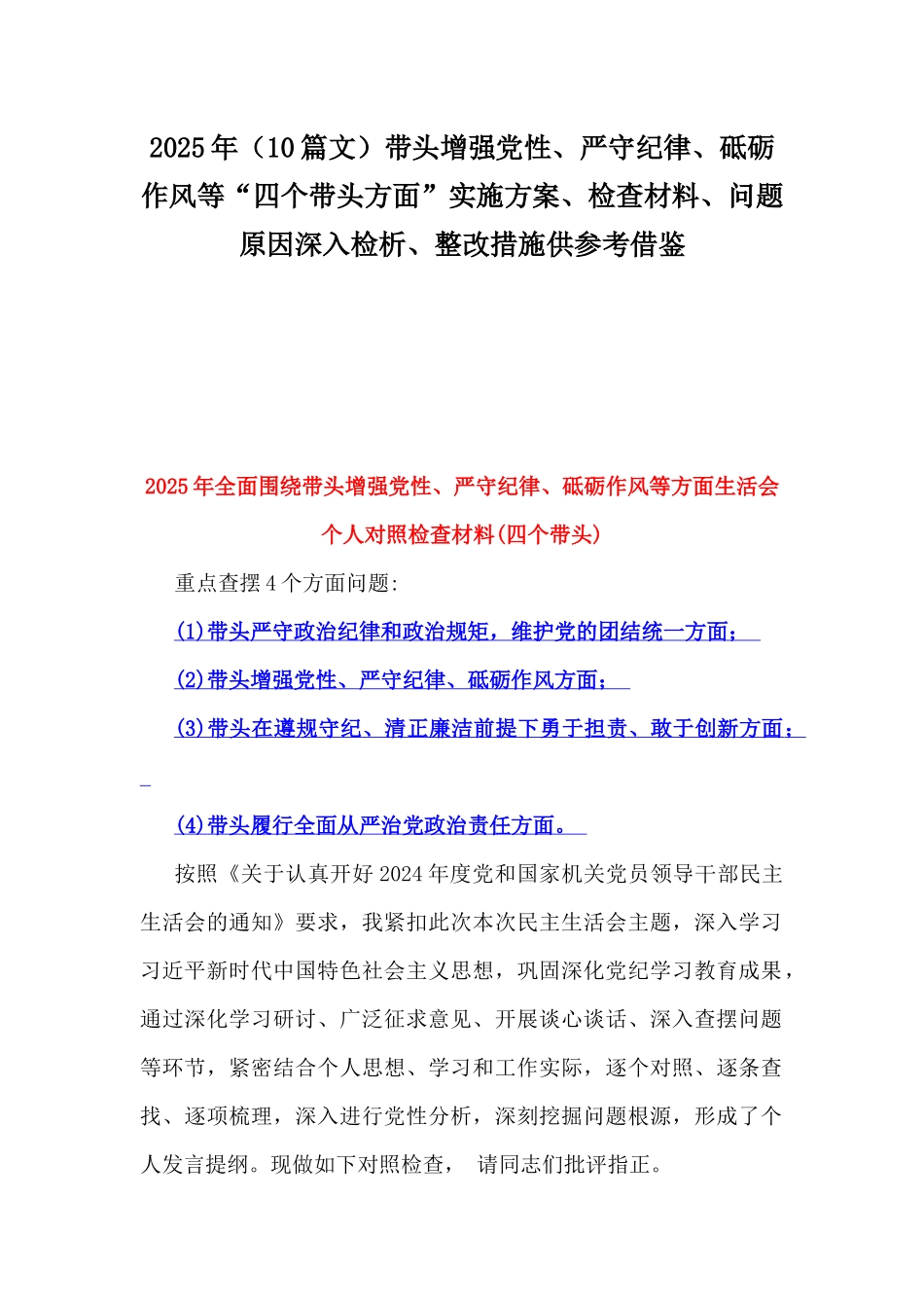 2025年（10篇文）带头增强党性、严守纪律、砥砺作风等“四个带头方面”实施方案、检查材料、问题原因深入检析、整改措施供参考借鉴.docx_第1页