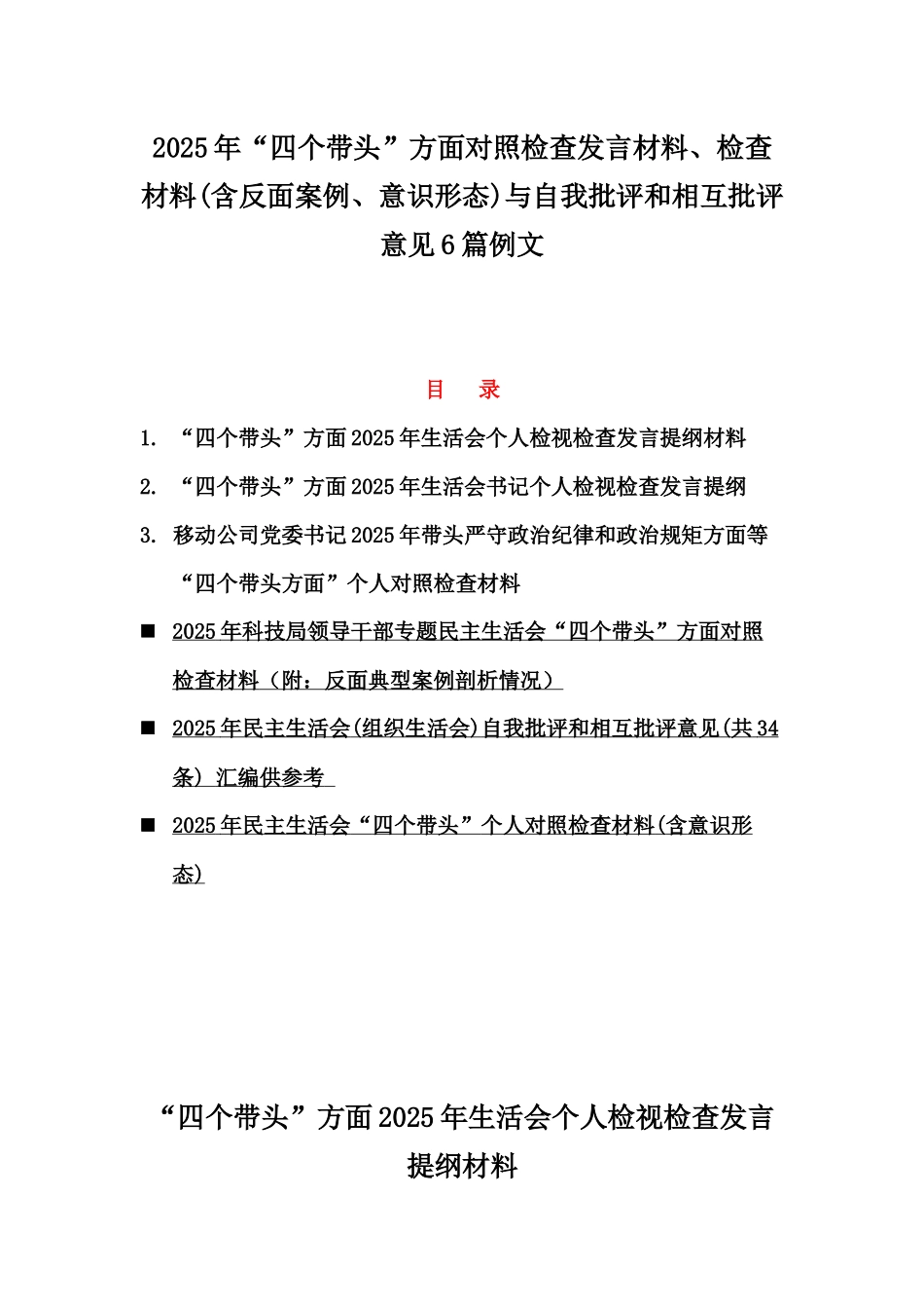 2025年“四个带头”方面对照检查发言材料、检查材料(含反面案例、意识形态)与自我批评和相互批评意见6篇例文.docx_第1页