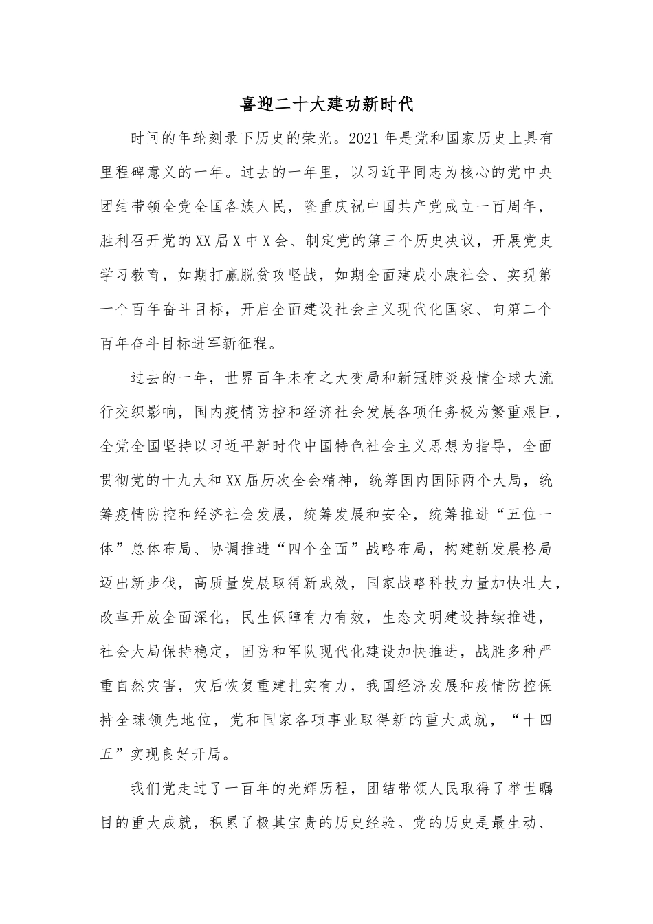 喜迎二十大建功新时代.docx_第1页