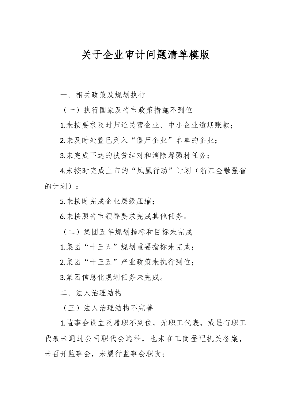 关于企业审计问题清单模版.docx_第1页