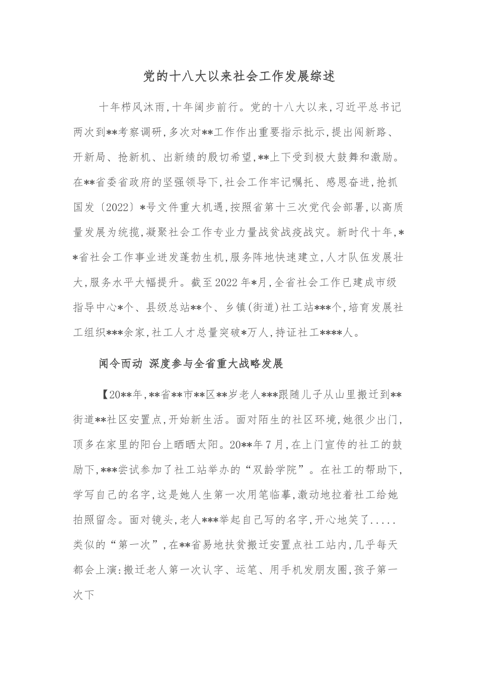 党的十八大以来社会工作发展综述.docx_第1页