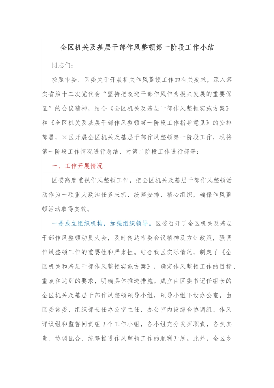 全区机关及基层干部作风整顿第一阶段工作小结.docx_第1页