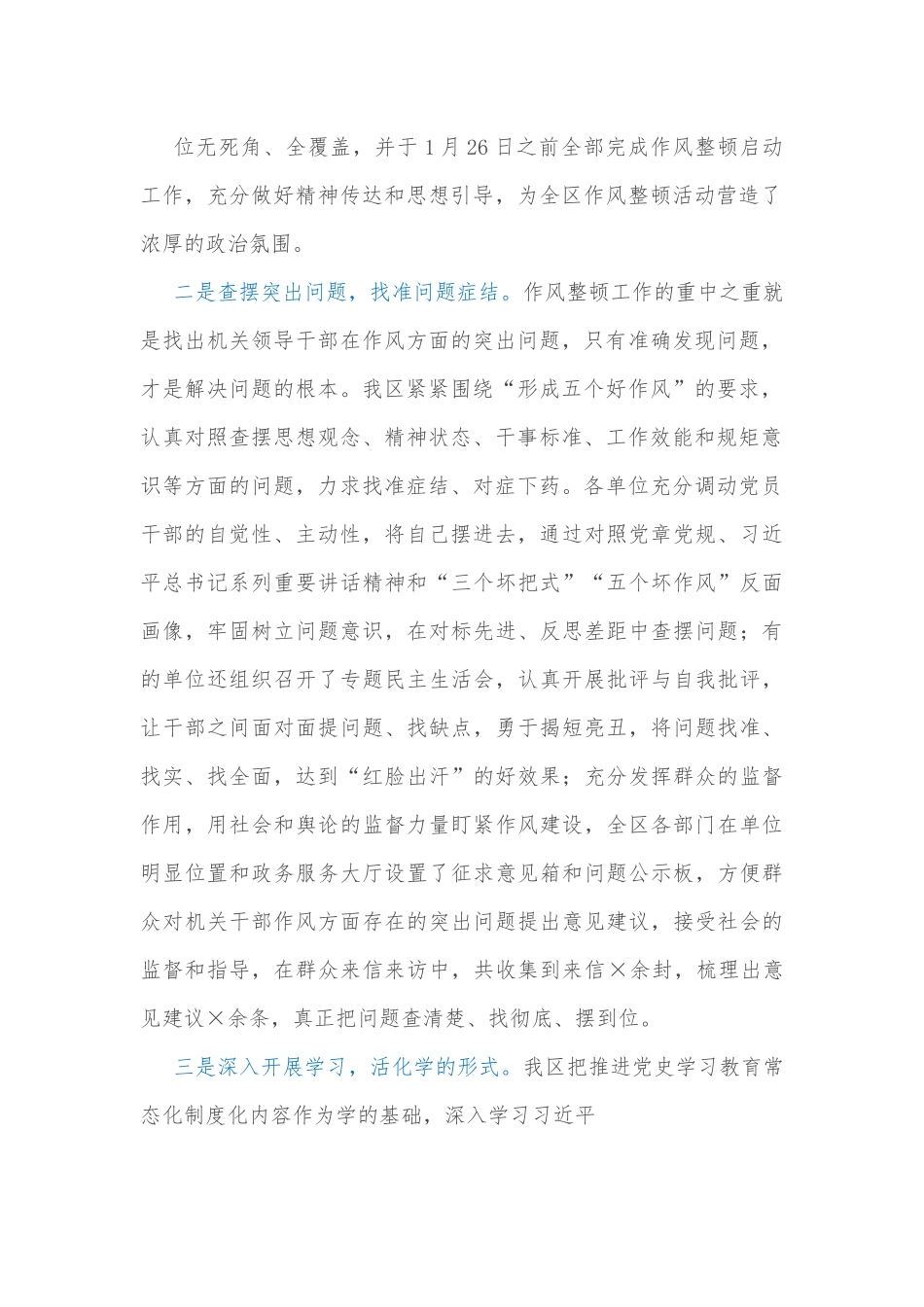 全区机关及基层干部作风整顿第一阶段工作小结.docx_第3页