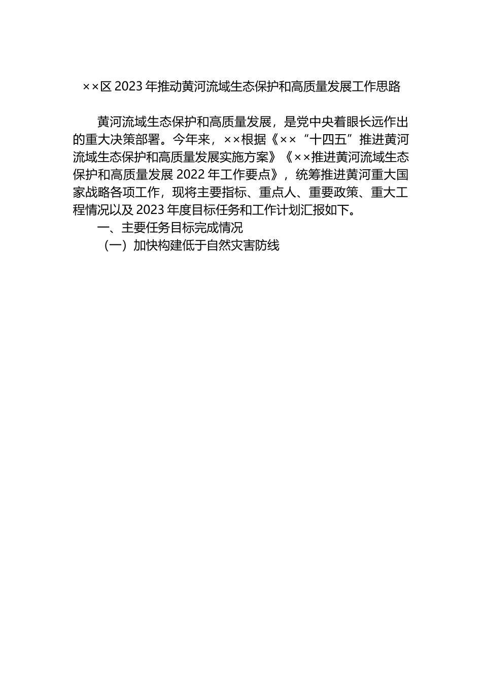 区2023年推动黄河流域生态保护和高质量发展工作思路.docx_第1页