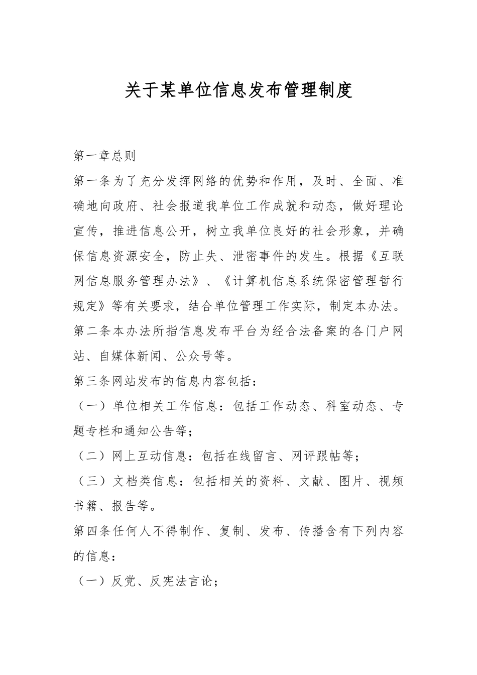 关于某单位信息发布管理制度.docx_第1页
