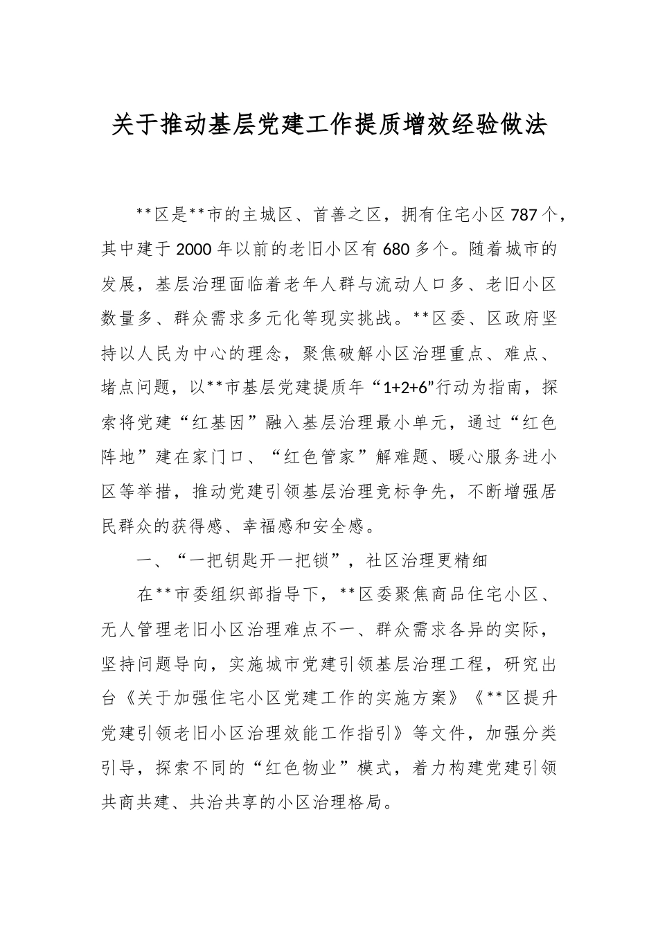 关于推动基层党建工作提质增效经验做法.docx_第1页