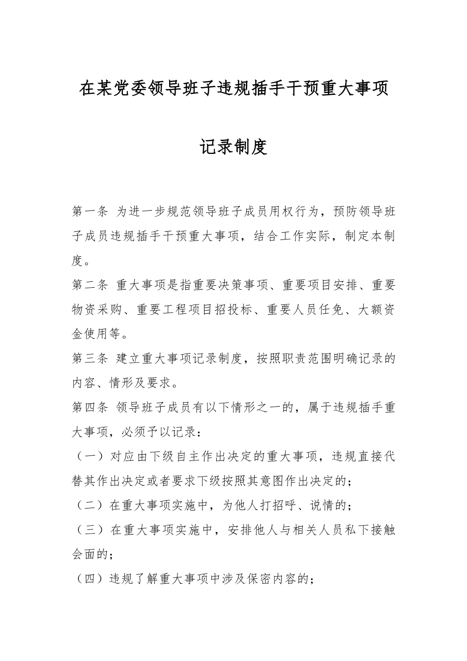 在某党委领导班子违规插手干预重大事项记录制度.docx_第1页