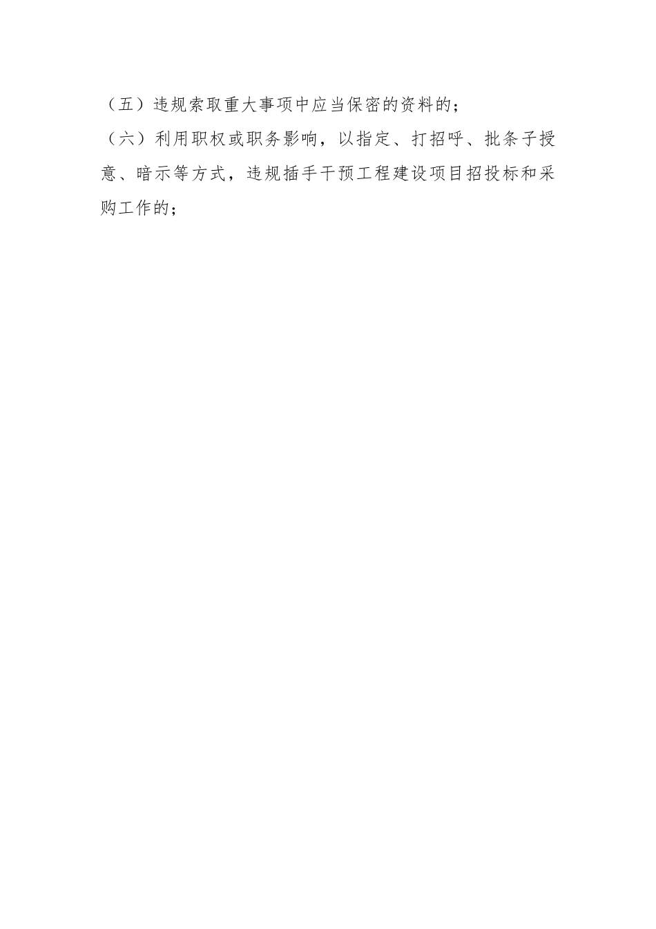 在某党委领导班子违规插手干预重大事项记录制度.docx_第2页