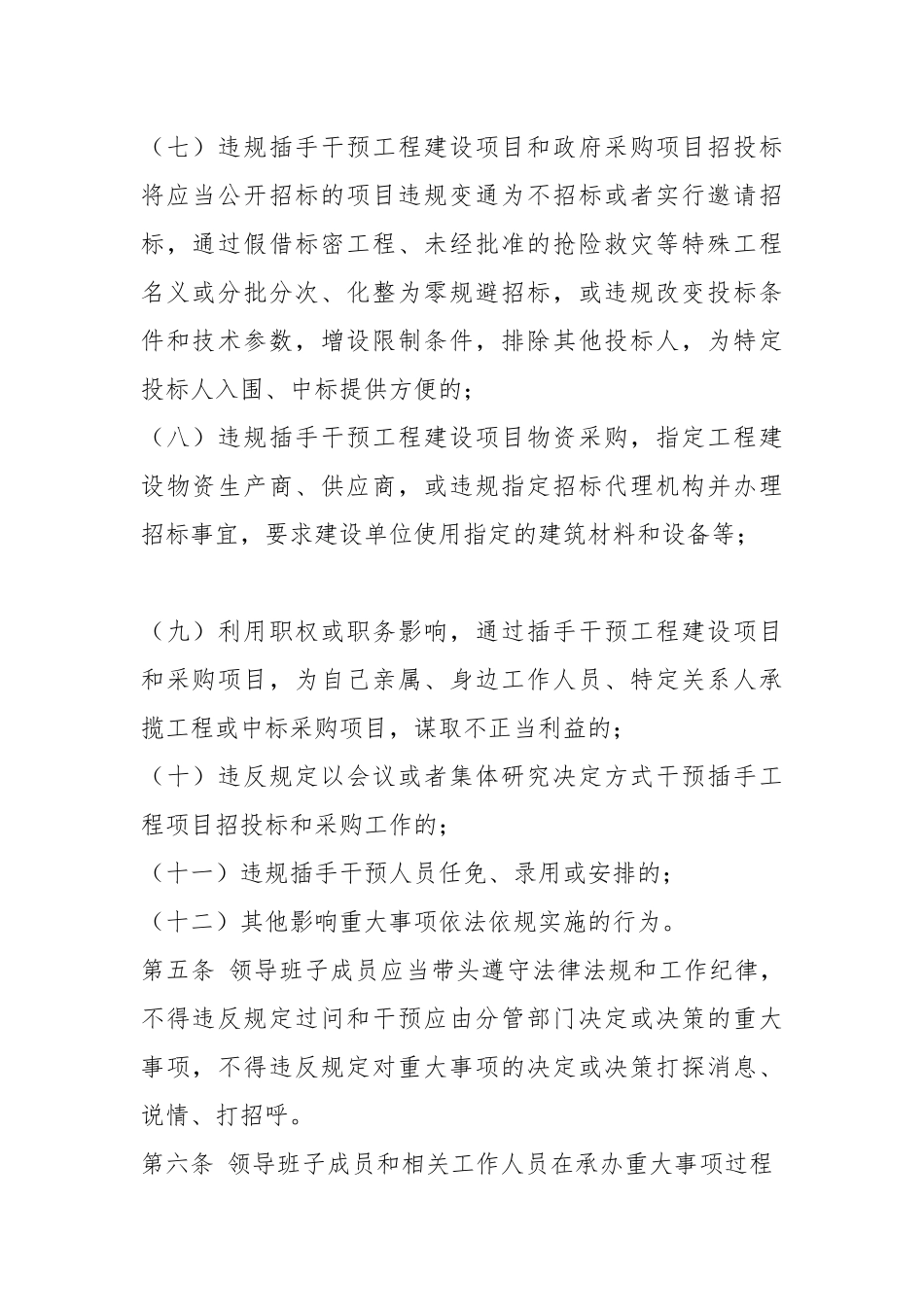 在某党委领导班子违规插手干预重大事项记录制度.docx_第3页