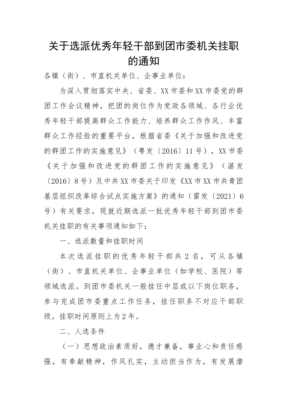 关于选派优秀年轻干部到团市委机关挂职的通知.docx_第1页