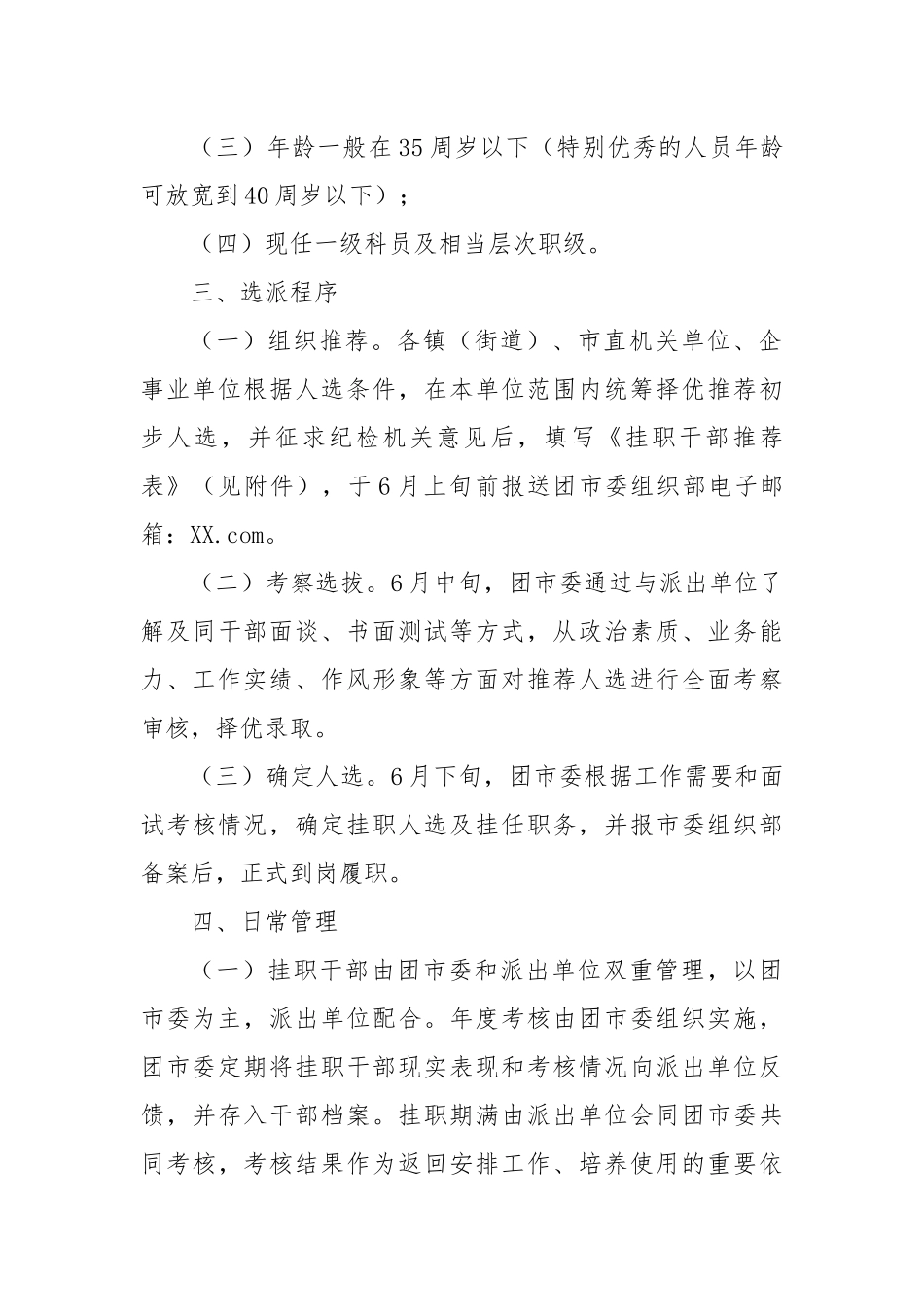 关于选派优秀年轻干部到团市委机关挂职的通知.docx_第3页