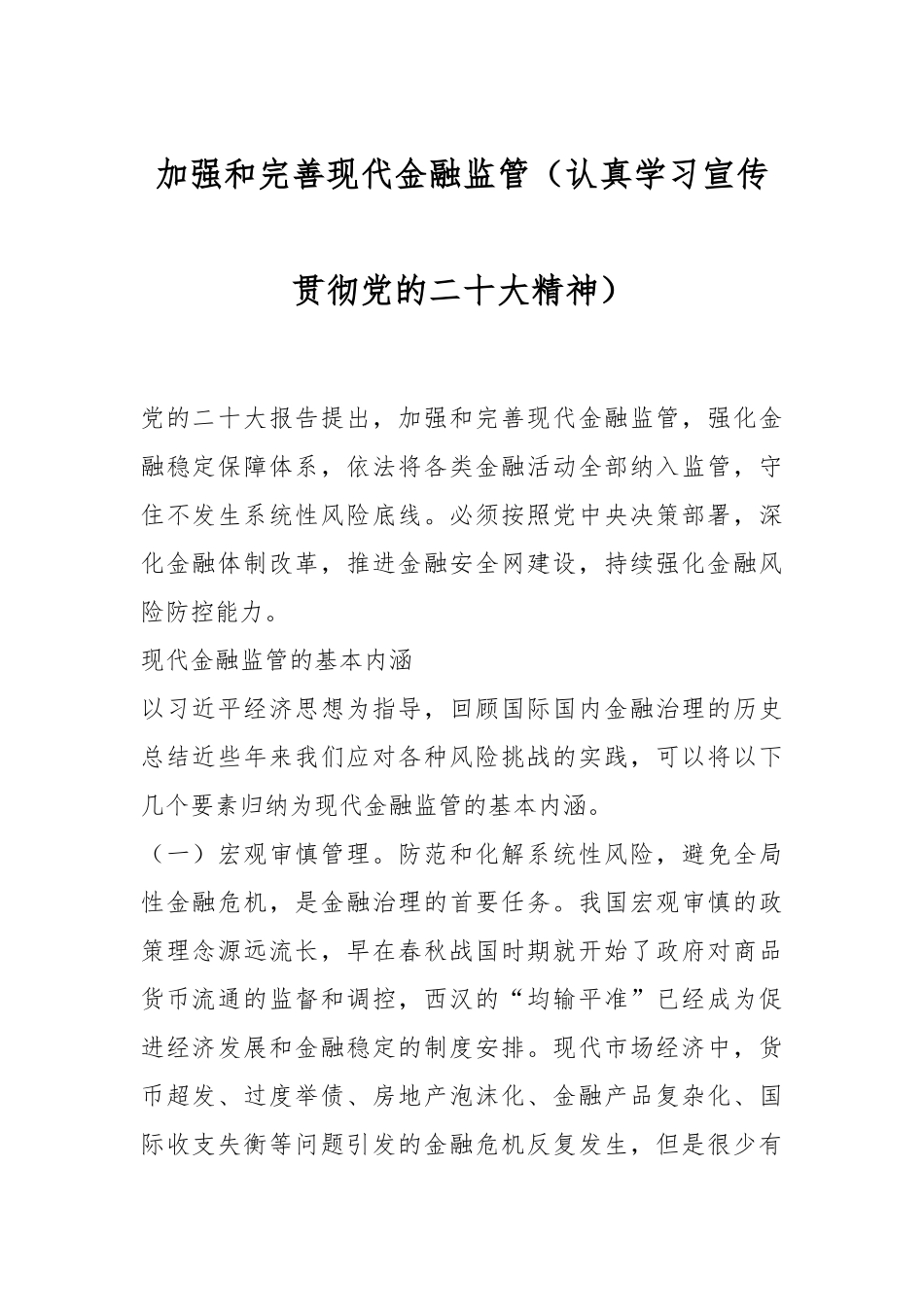 加强和完善现代金融监管（认真学习宣传贯彻党的XX大精神）.docx_第1页