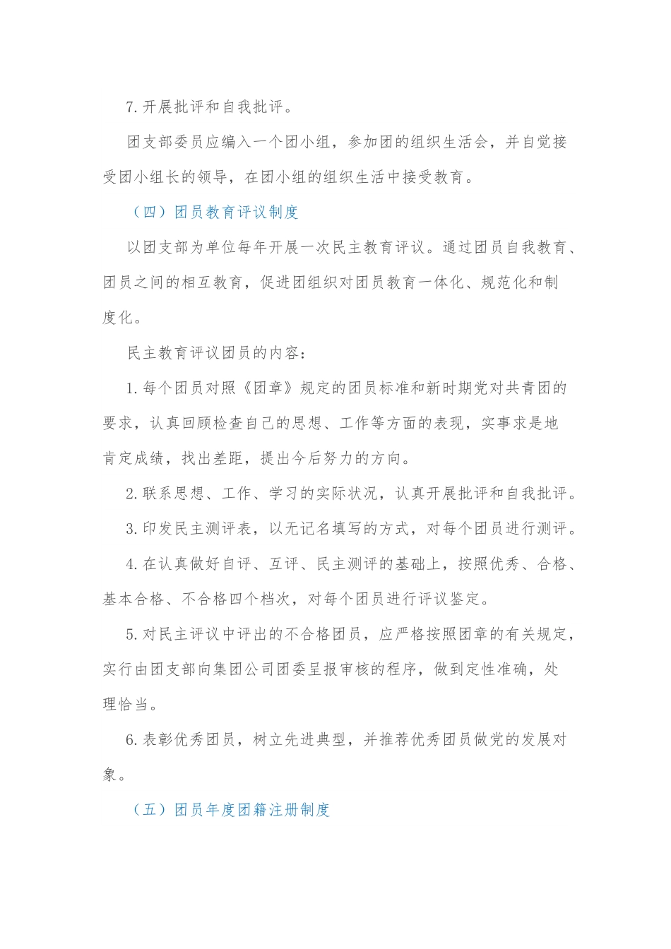团支部“三会两制一课”制度.docx_第3页