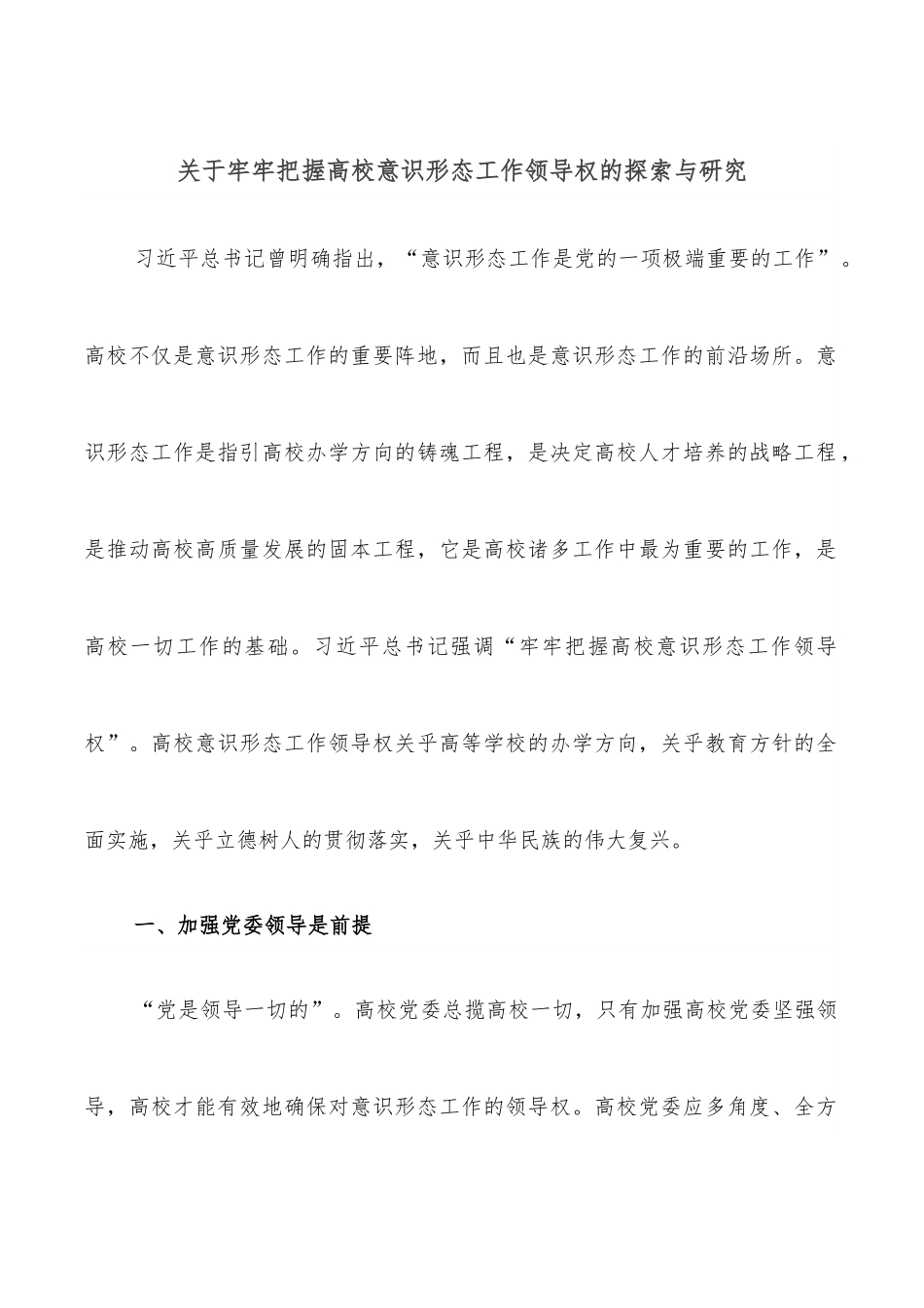 关于牢牢把握高校意识形态工作领导权的探索与研究.docx_第1页