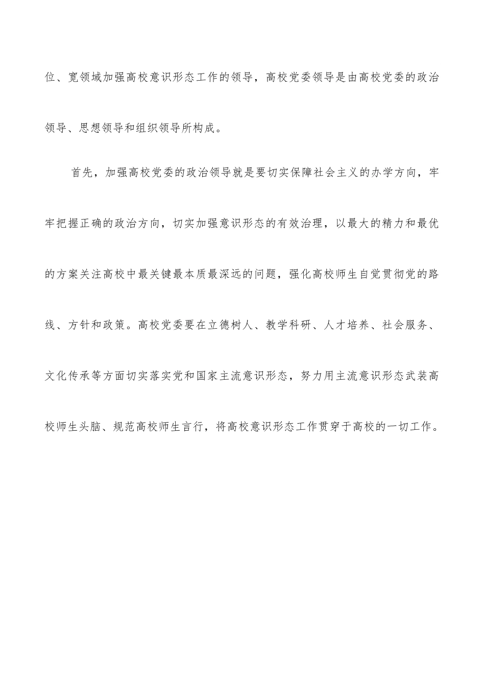 关于牢牢把握高校意识形态工作领导权的探索与研究.docx_第2页