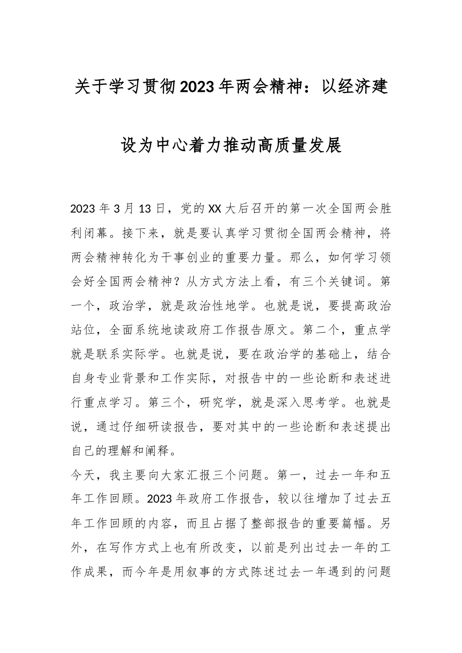 关于学习贯彻2023年两会精神：以经济建设为中心着力推动高质量发展.docx_第1页
