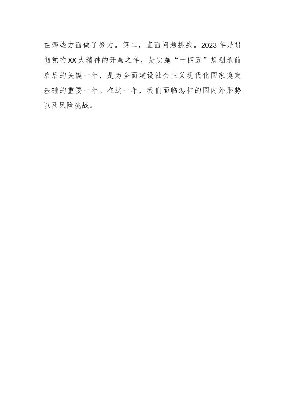 关于学习贯彻2023年两会精神：以经济建设为中心着力推动高质量发展.docx_第2页