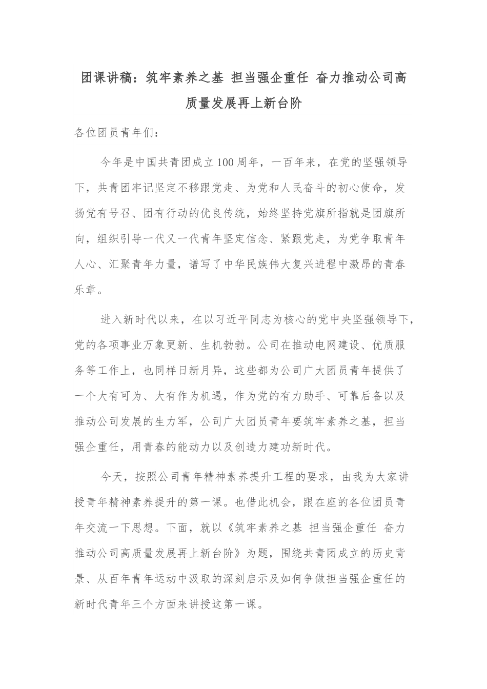 团课讲稿：筑牢素养之基 担当强企重任 奋力推动公司高质量发展再上新台阶.docx_第1页