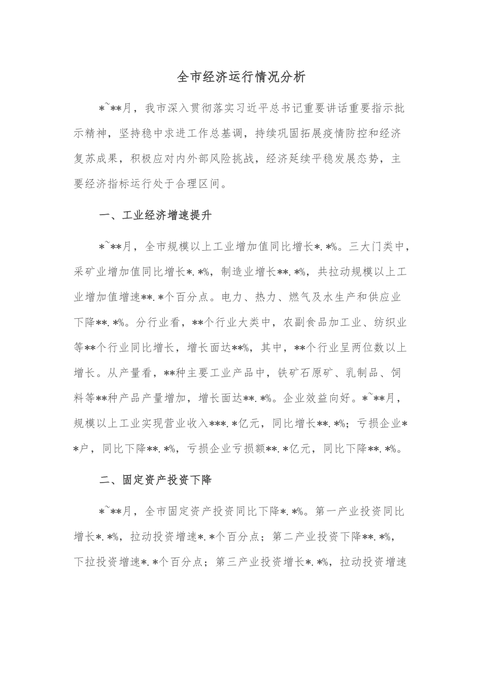全市经济运行情况分析.docx_第1页